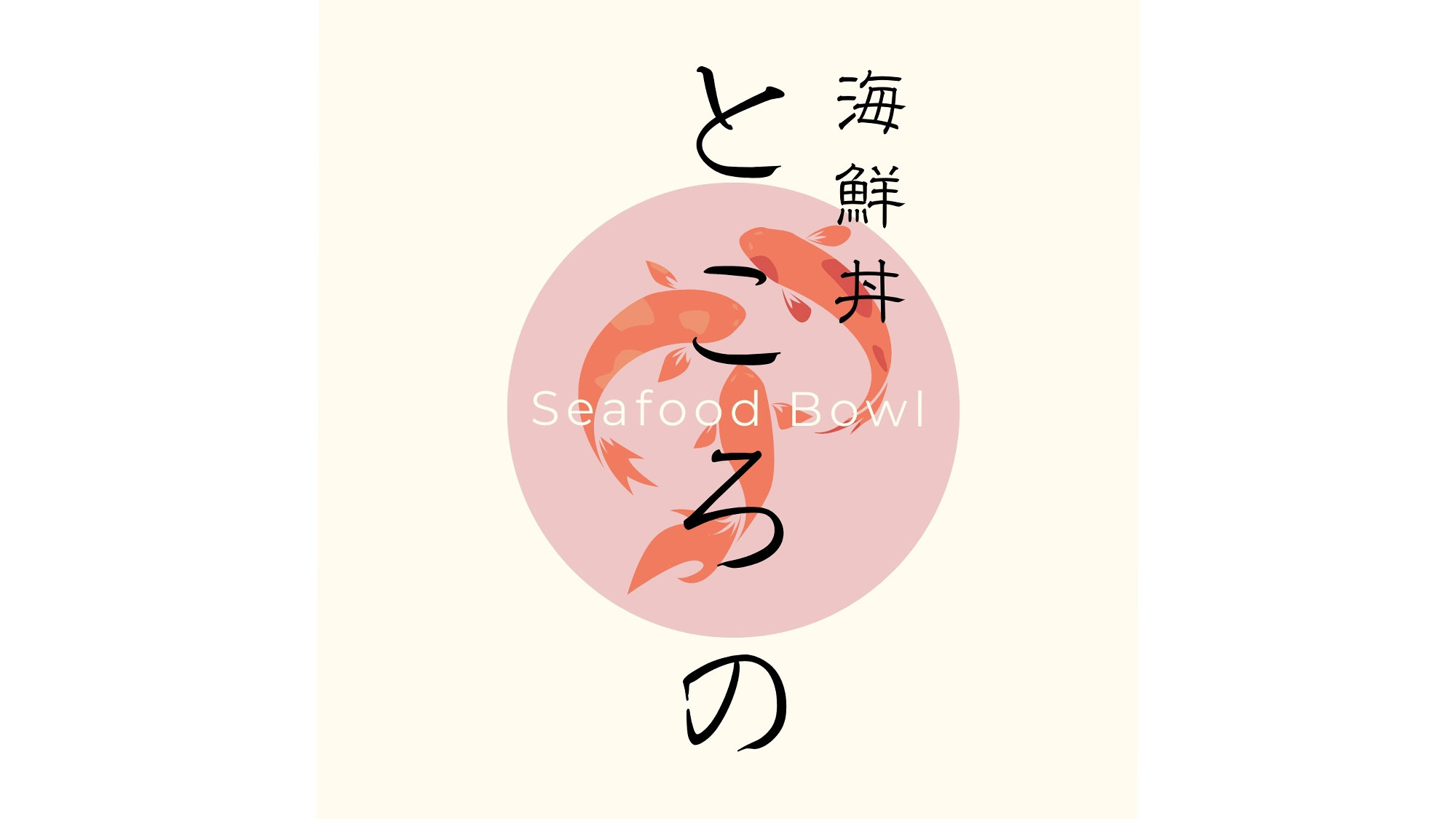 【お食事】海鮮丼 ところの