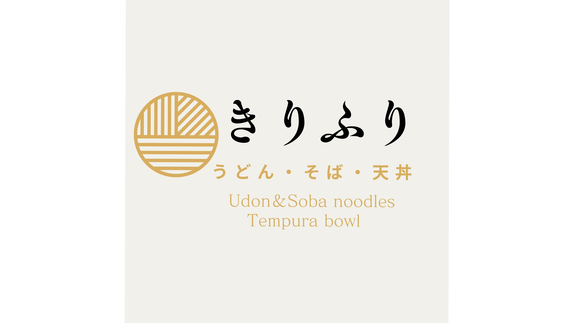 【お食事】うどん・そば・天丼 きりふり