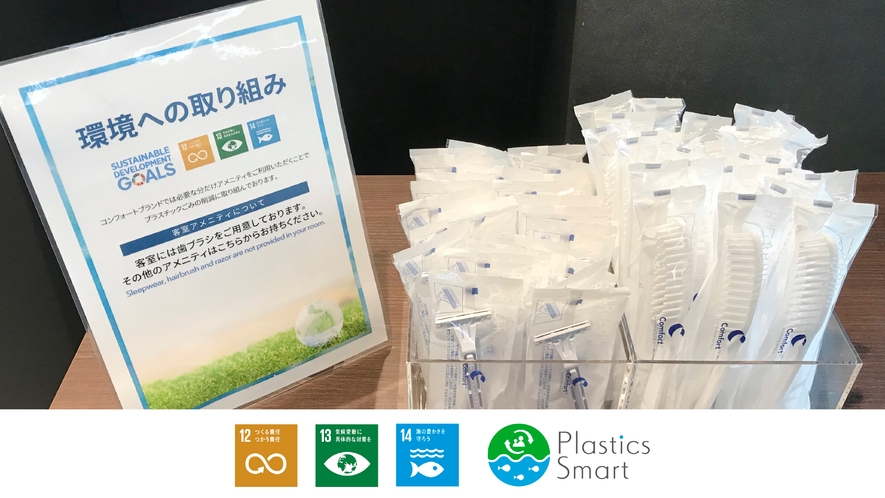 プラスチック資源循環促進法に伴い、客室にはハブラシのみ、ヘアブラシ・カミソリはロビーに設置しています