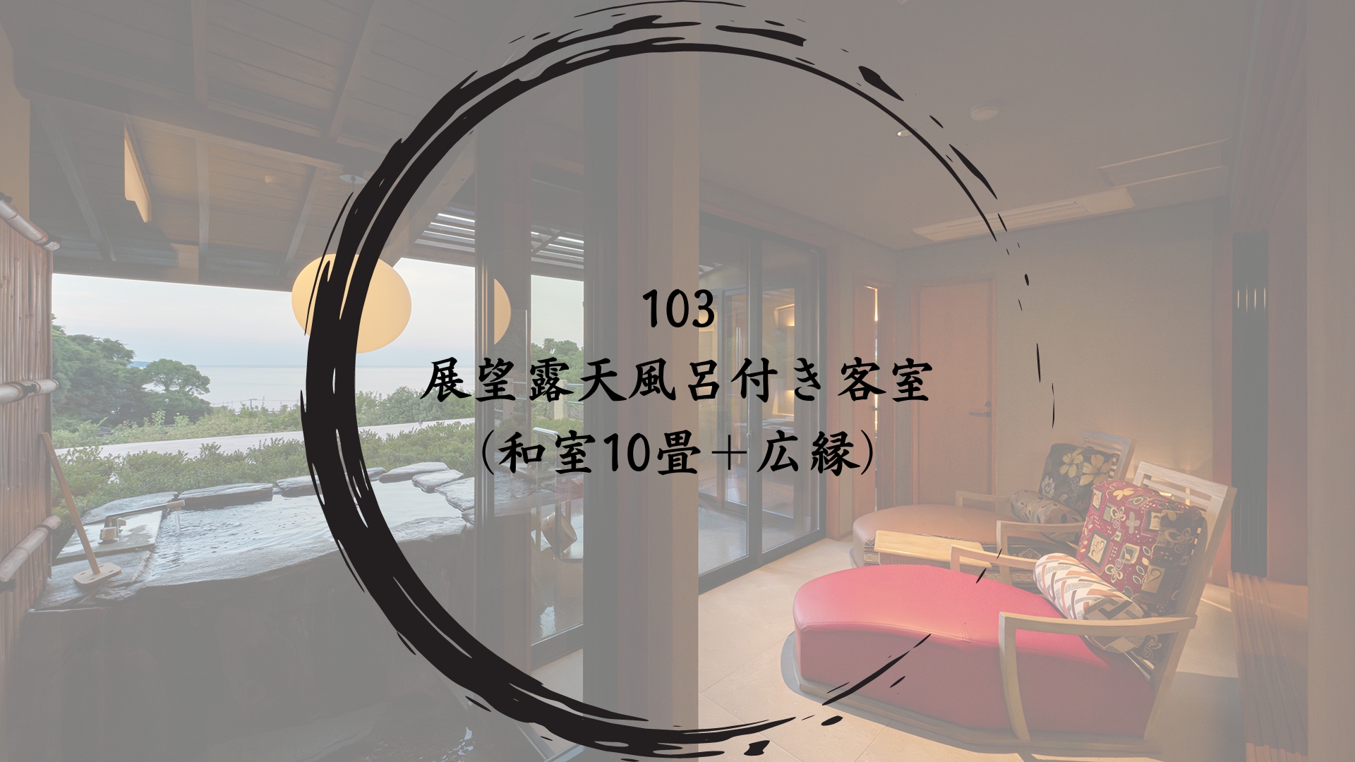 【103】展望露天風呂付き客室（和室10畳＋広縁）