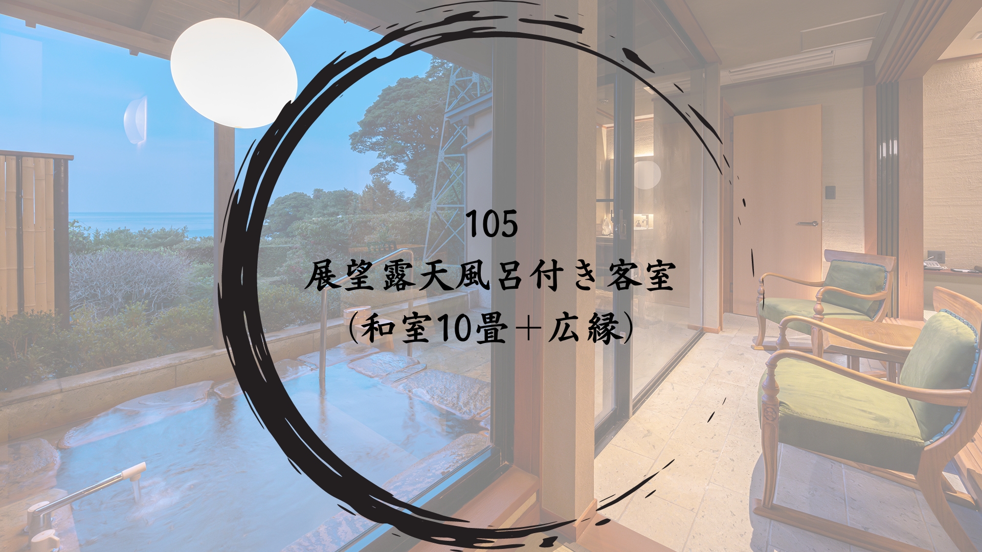 【105】展望露天風呂付き客室（和室10畳＋広縁）