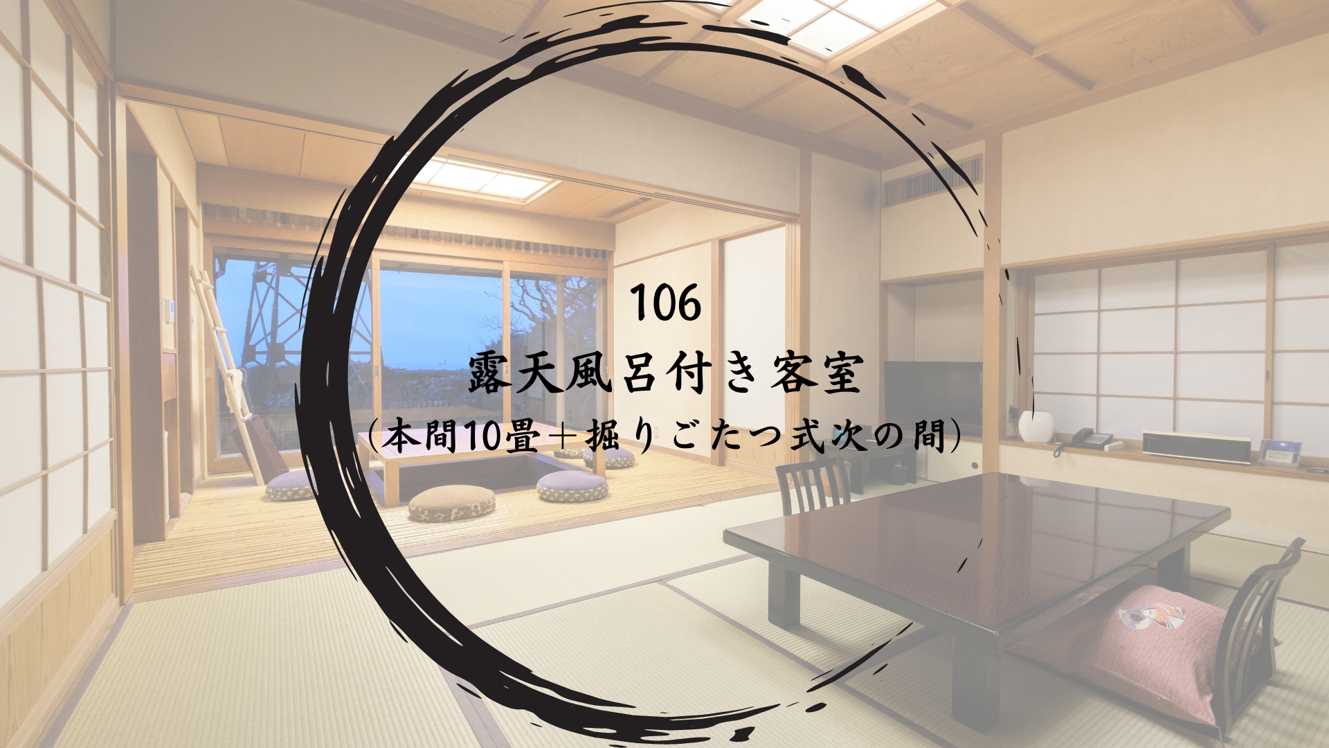 【106】露天風呂付き客室（本間10畳＋掘りごたつ式次の間）