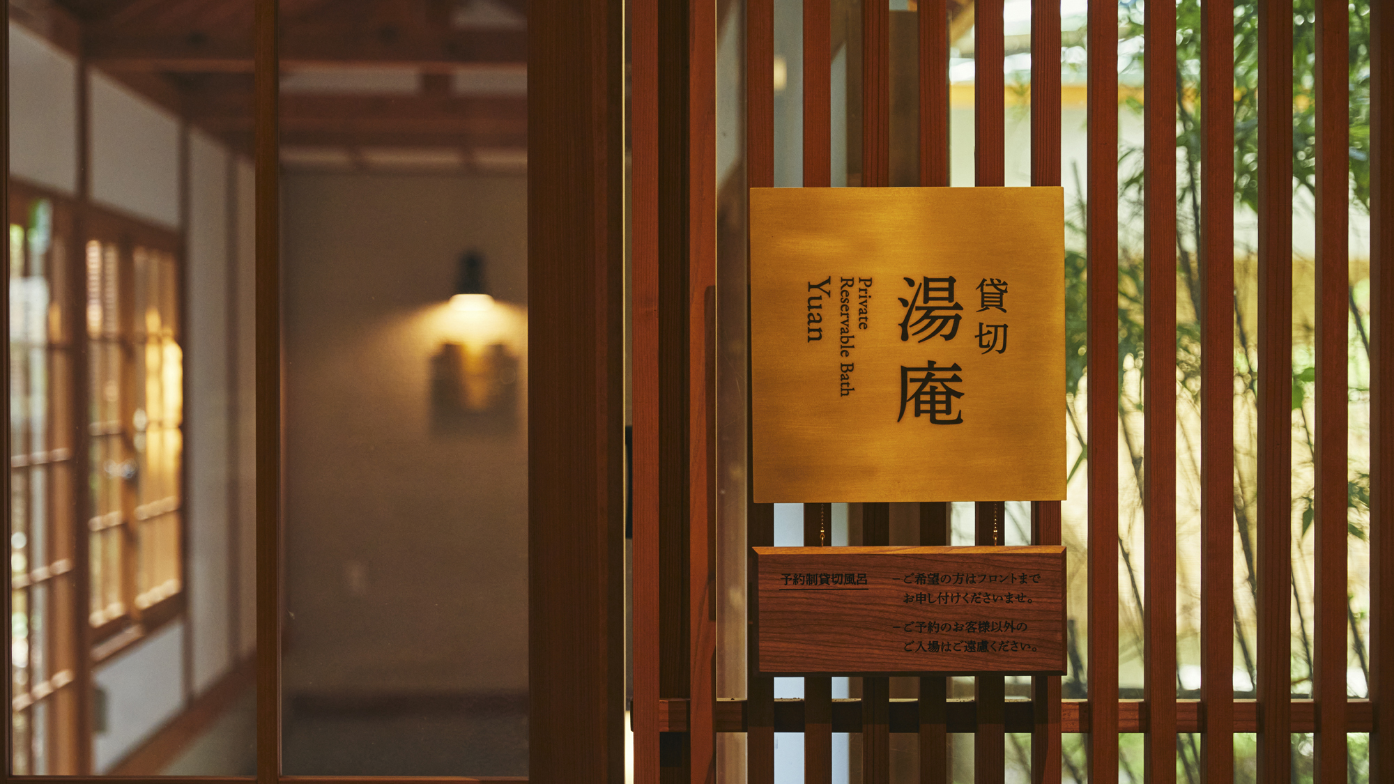 庭園貸切風呂『湯庵』　ユニバーサルデザインで、どなたでも安心してご利用いただけます。