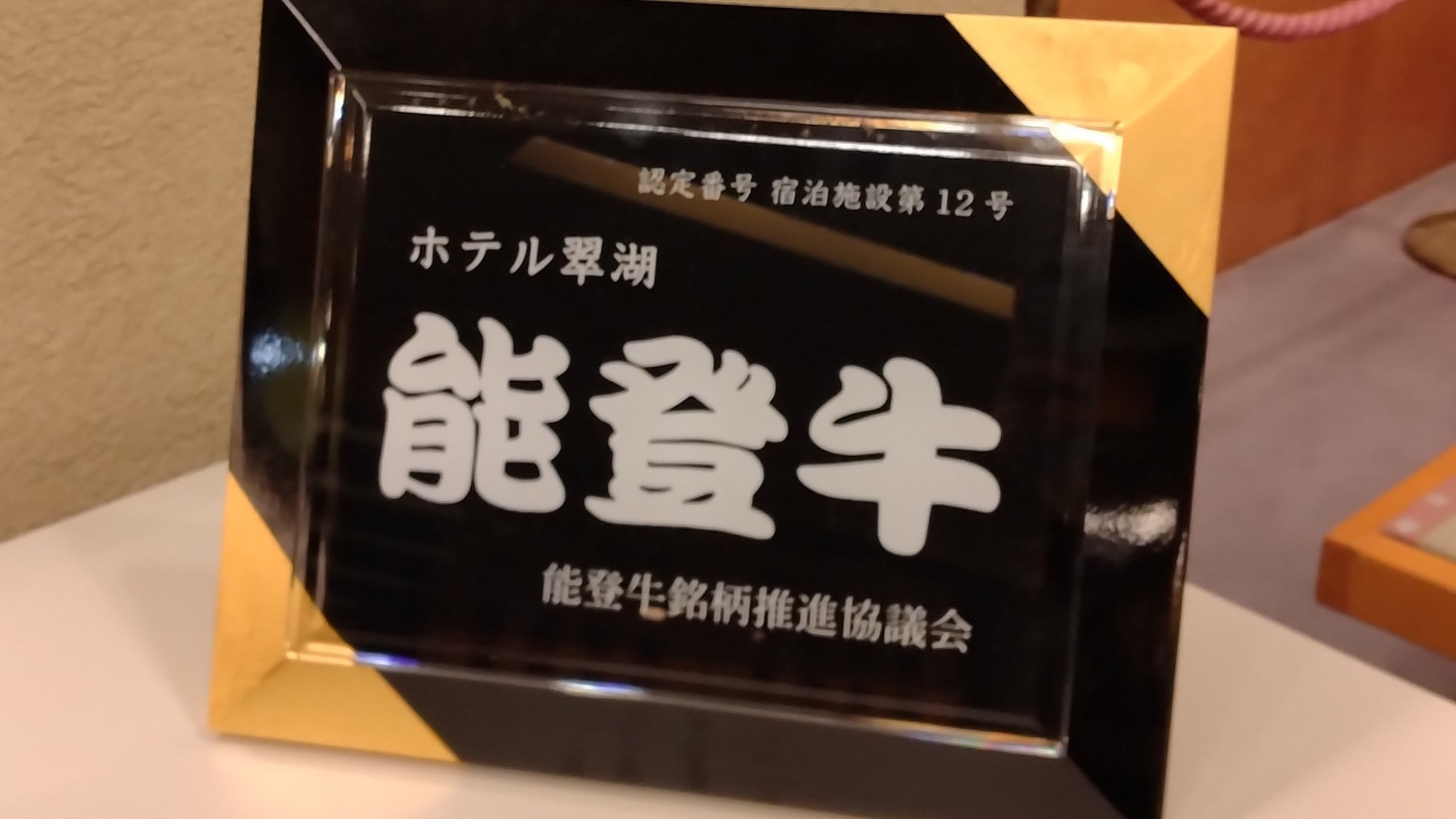 【能登半島応援消費！】加賀温泉郷でA5ランク能登牛を食べて能登産商品をお土産に！石川県復興支援プラン