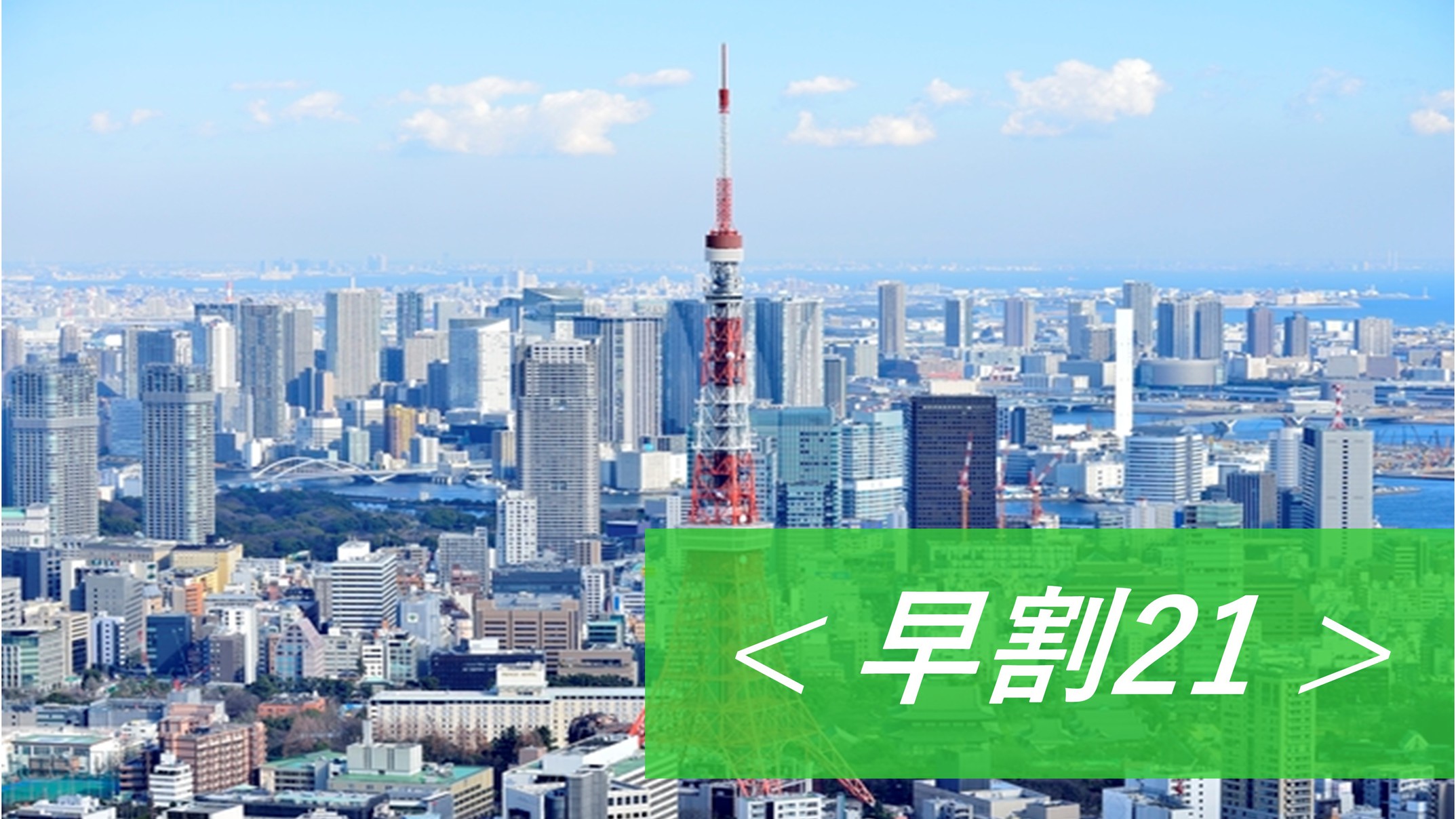 【さき楽21/素泊まり】早期予約でお得！羽田・東京へのアクセス◎◆ビジネス＆観光拠点