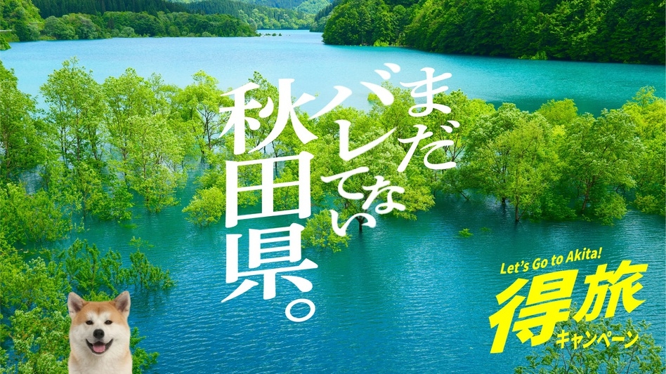 【秋田得旅】＜二食付＞美肌成分豊富な貸切天然温泉と秋田の旬味を盛り込んだ季節のスタンダード会席