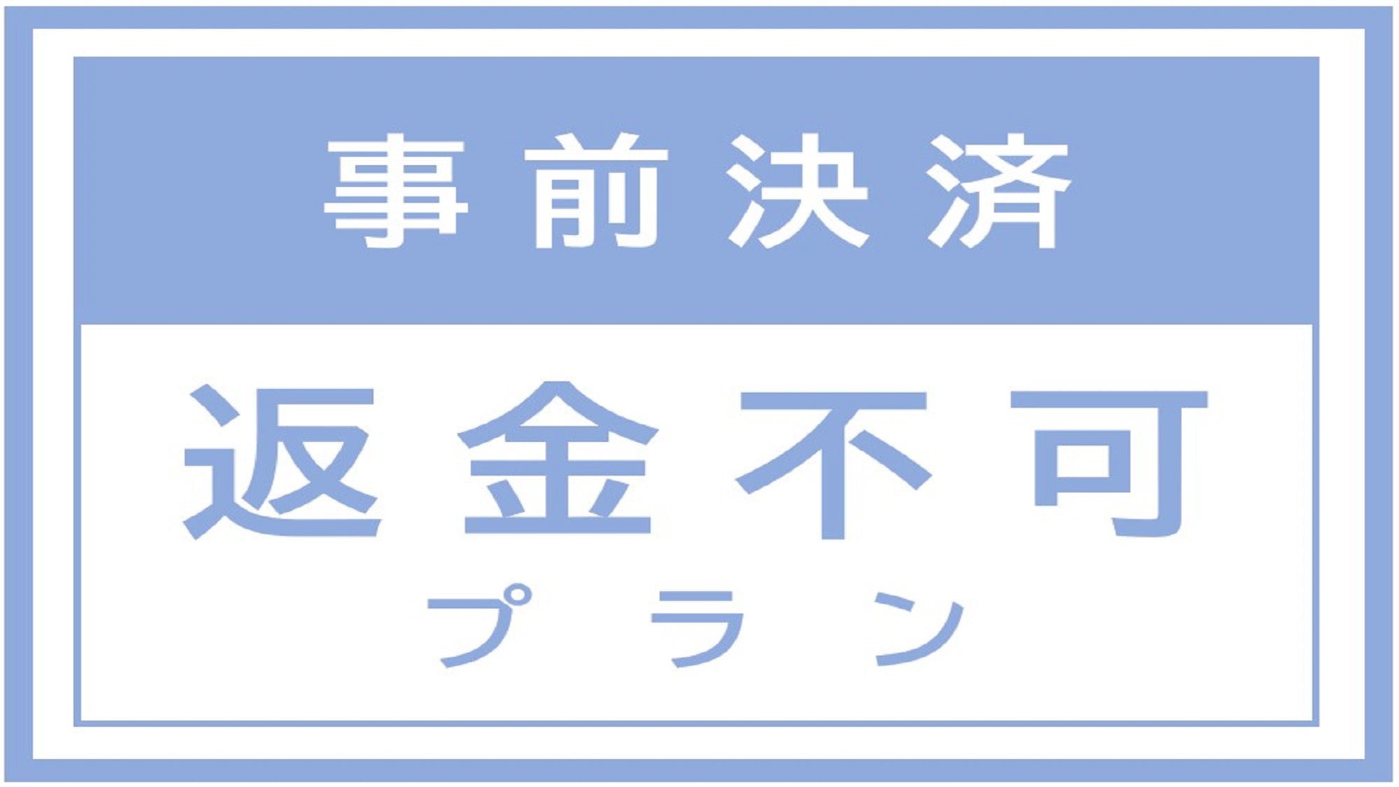 ≪事前決済限定≫返金不可プラン【素泊まり】