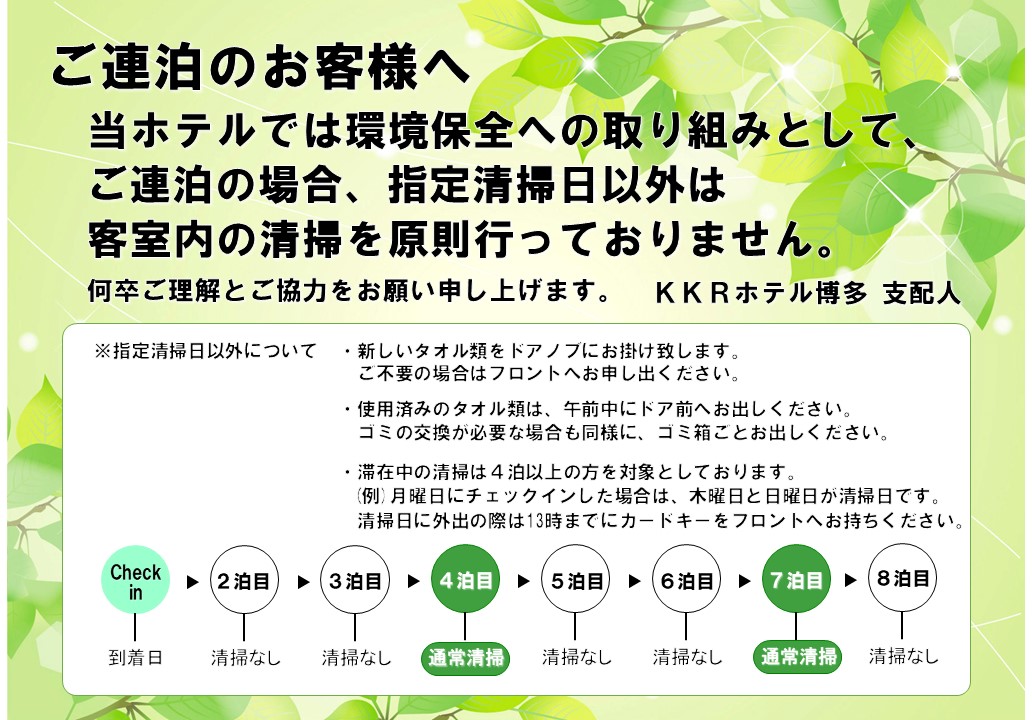 ご滞在中の客室清掃について