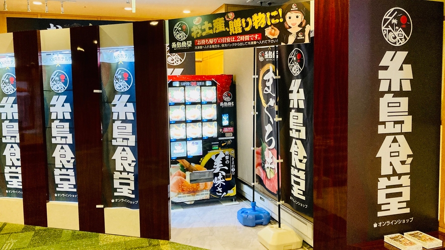 大人気「糸島海鮮堂の海鮮丼」自動販売機を館内に設置しております。