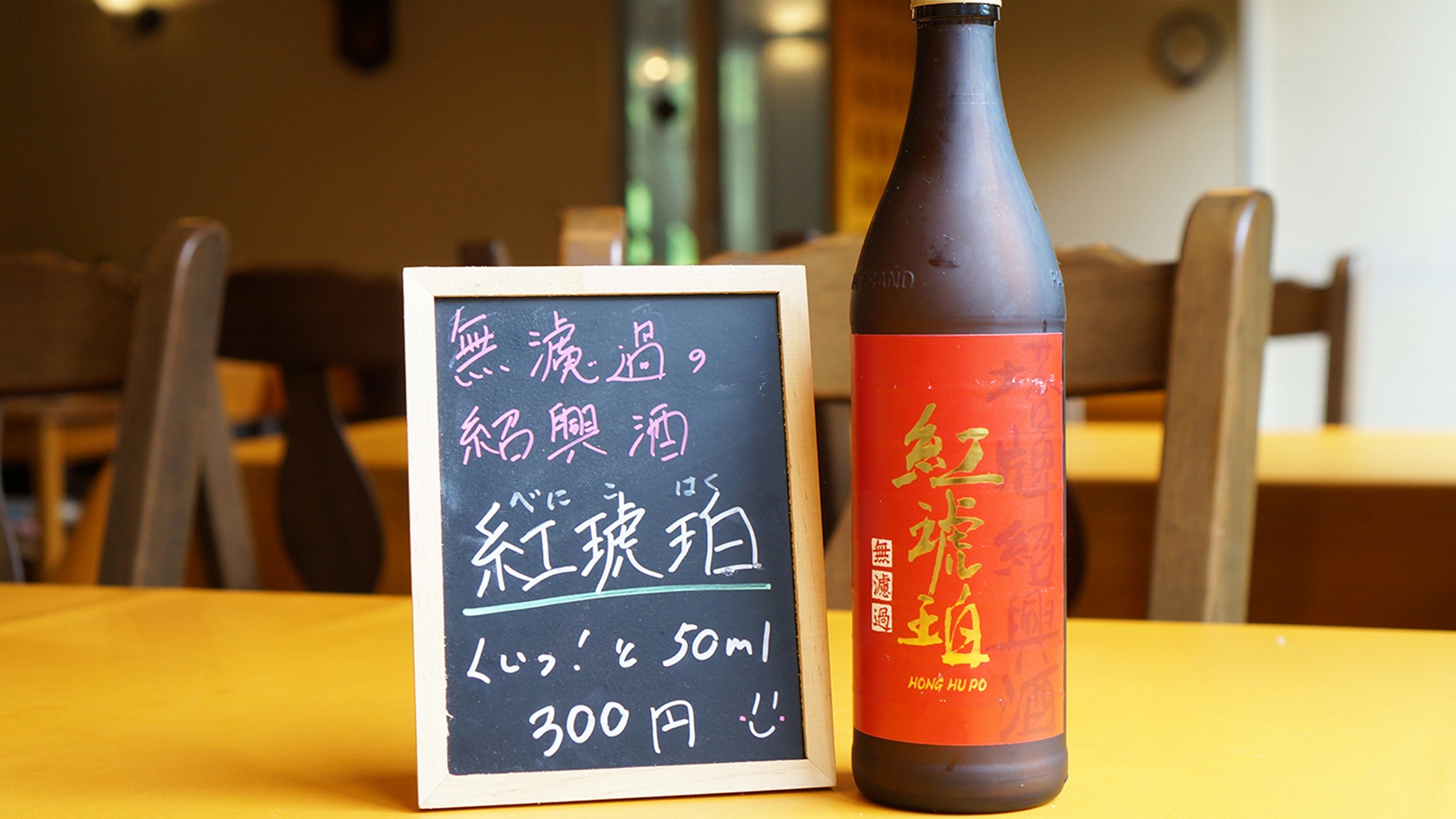 ・【紅琥珀】無濾過の紹興酒