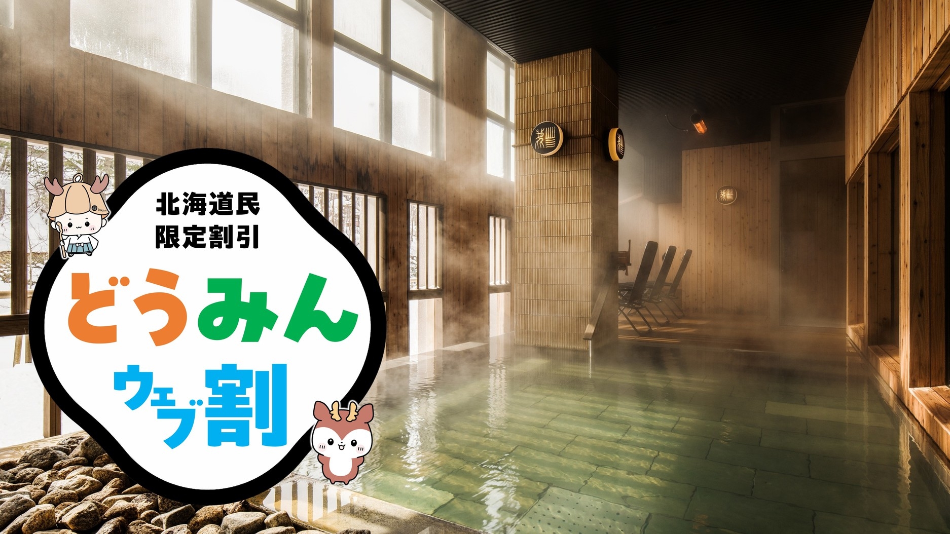 【どうみんウェブ割】「道民限定」お部屋おまかせでスペシャルプライス！