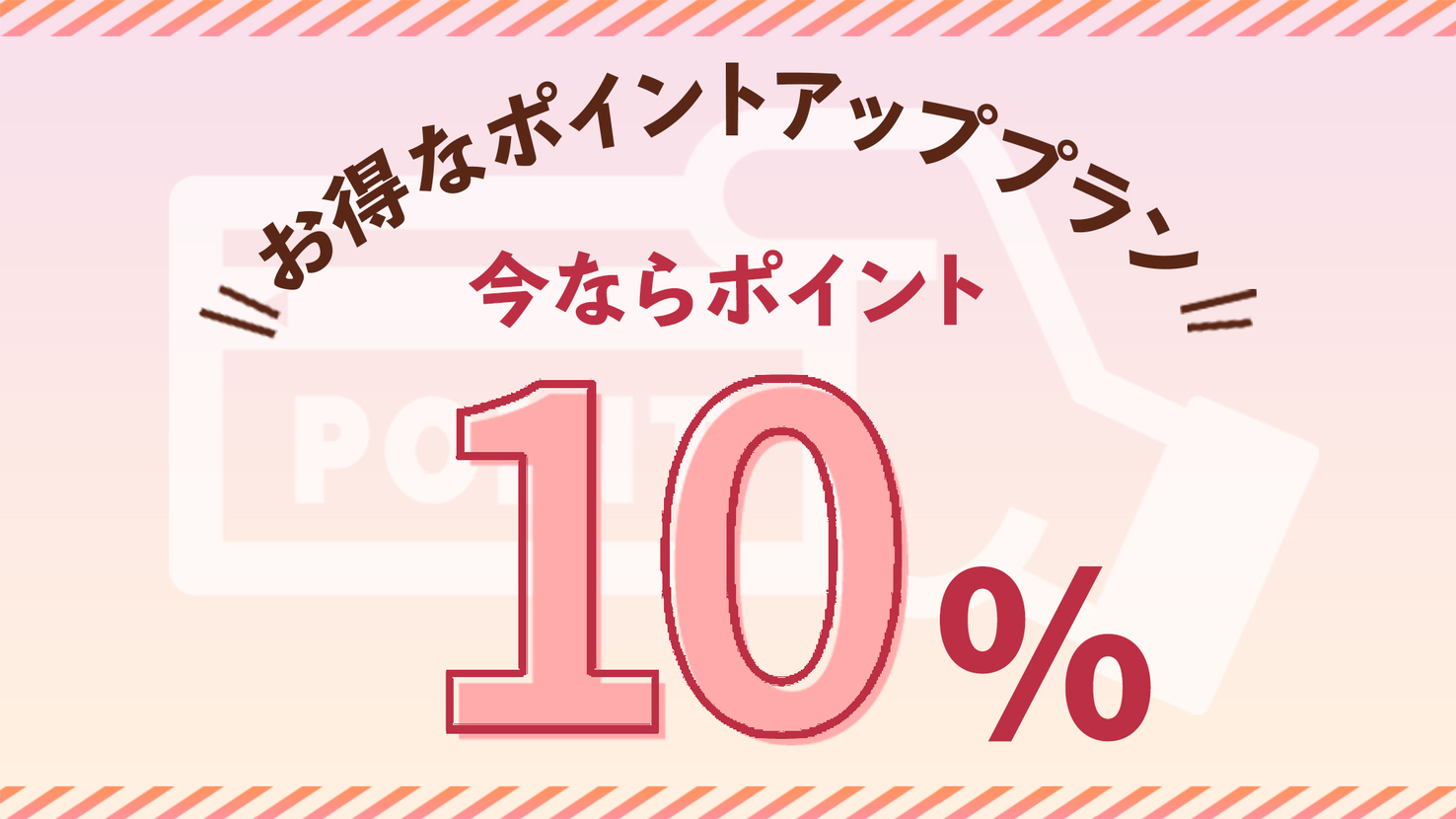 【楽天限定☆ポイント10％】ポイントアップでお得に宿泊♪(素泊り）