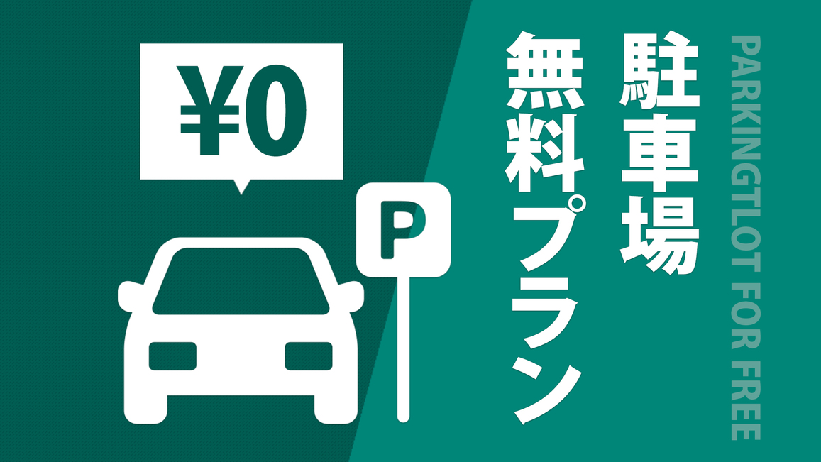 駐車場付き★マイカー利用プラン（素泊り）