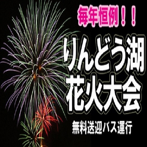 りんどう湖花火大会