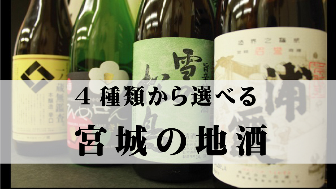 お酒好きのお客様必見♪優雅に呑んだくれプラン♪宮城の地酒をチョイス♪◇◆2室数限定◆◇