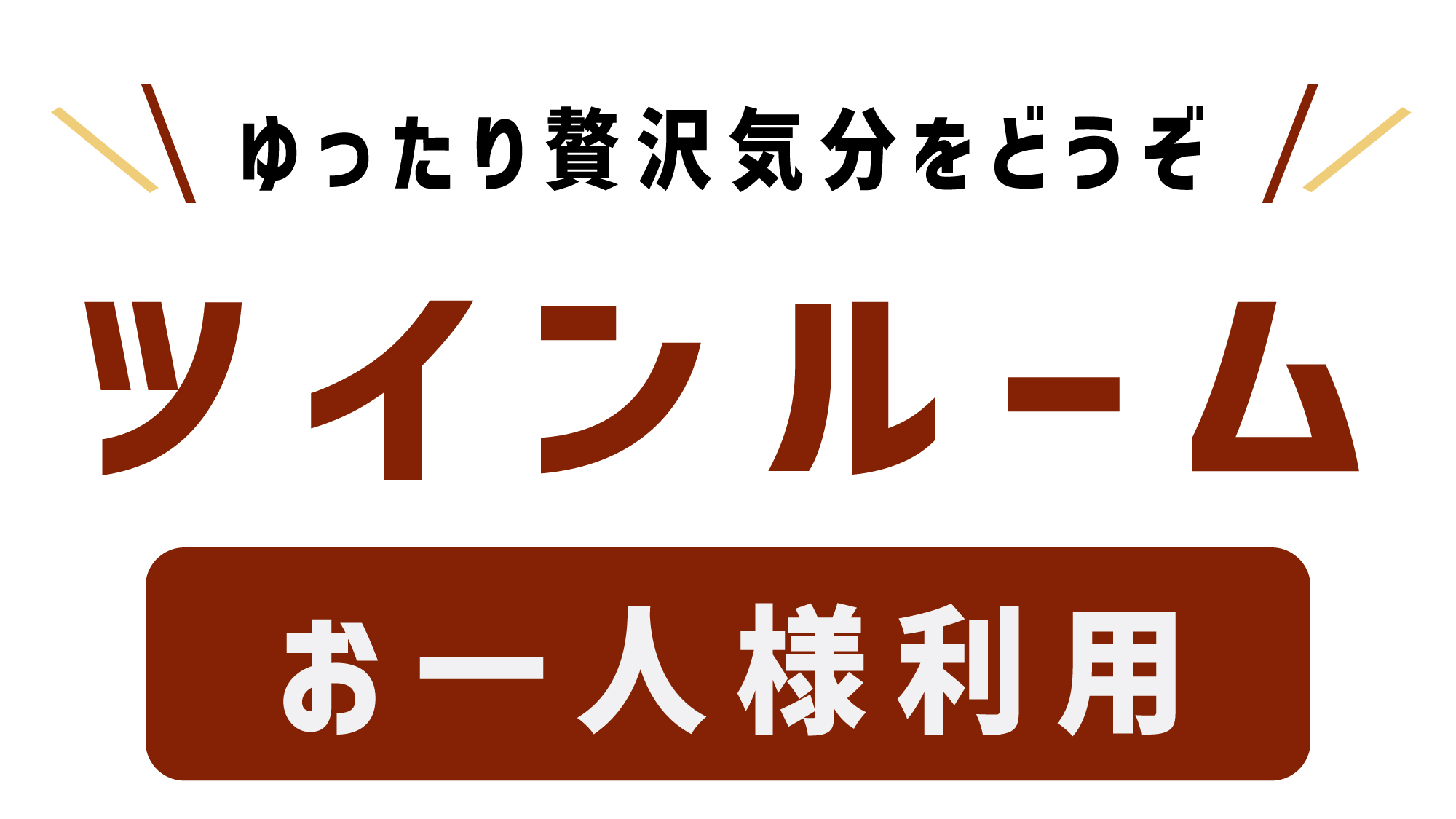 広々１９平米！ツインルームで一人の優雅な時間を☆【添寝不可】大人１名迄★朝食・駐車場・VOD無料