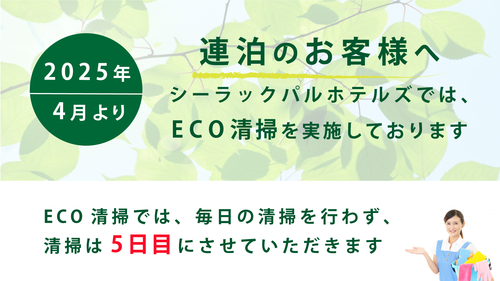 ＥＣＯ清掃について