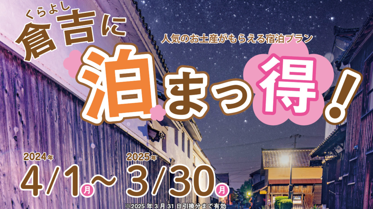 【2024年度　倉吉に泊まっ得！】プレゼント引換券付プラン【素泊まり】