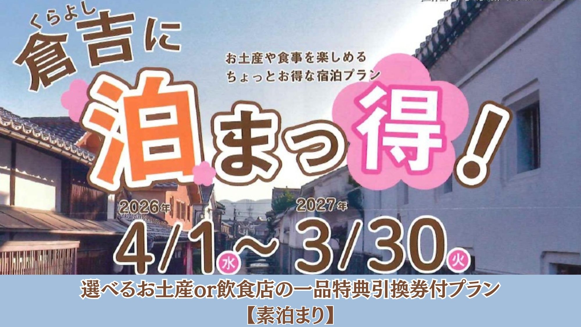 【2026年度　倉吉に泊まっ得！】選べるお土産or飲食店の一品特典引換券付プラン【素泊まり】