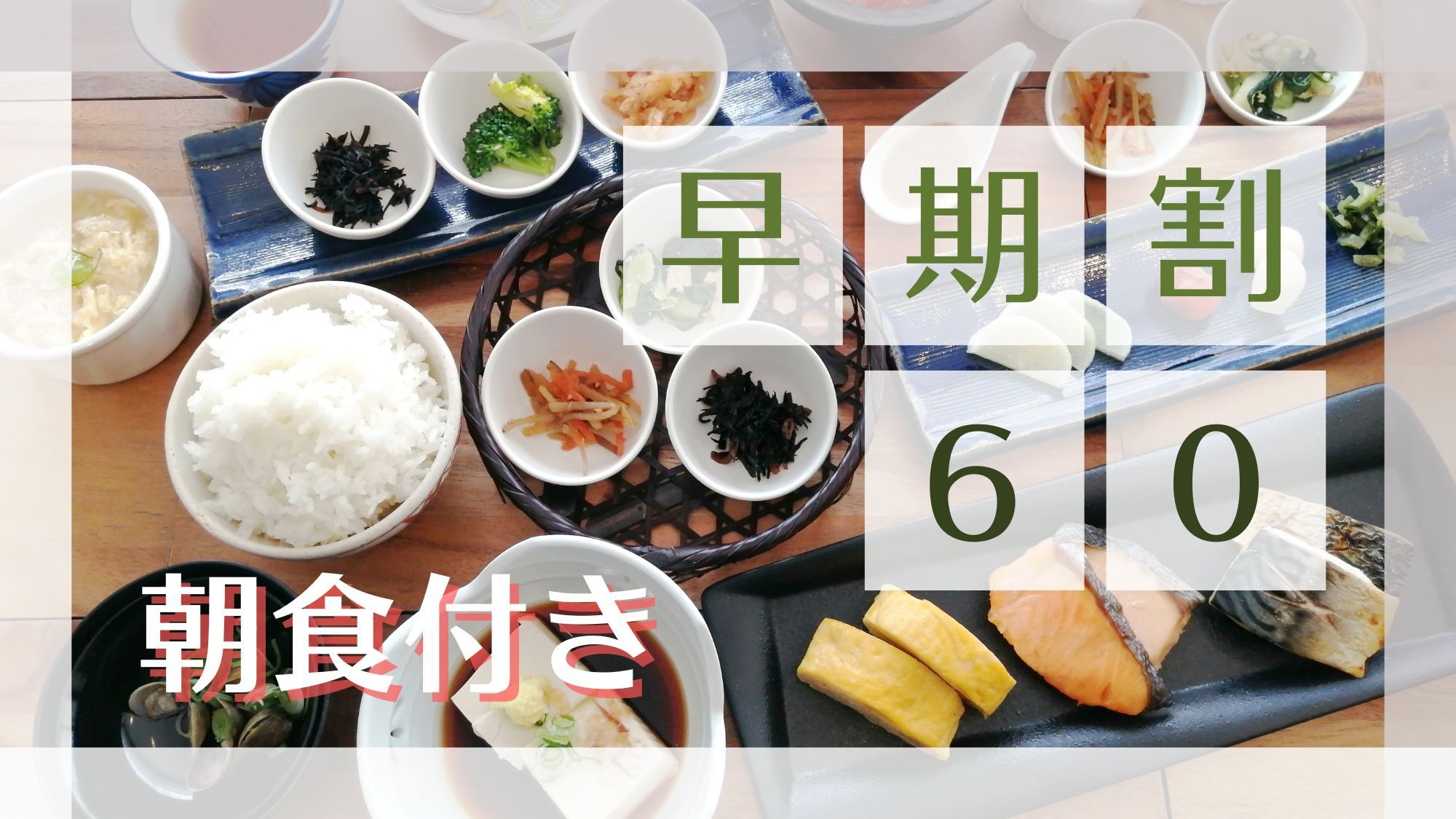【60日前までの贈り物】あしたの自分を抱きしめる旅。倉吉の光と湯気に包まれる「ゆとり」の朝食付プラン