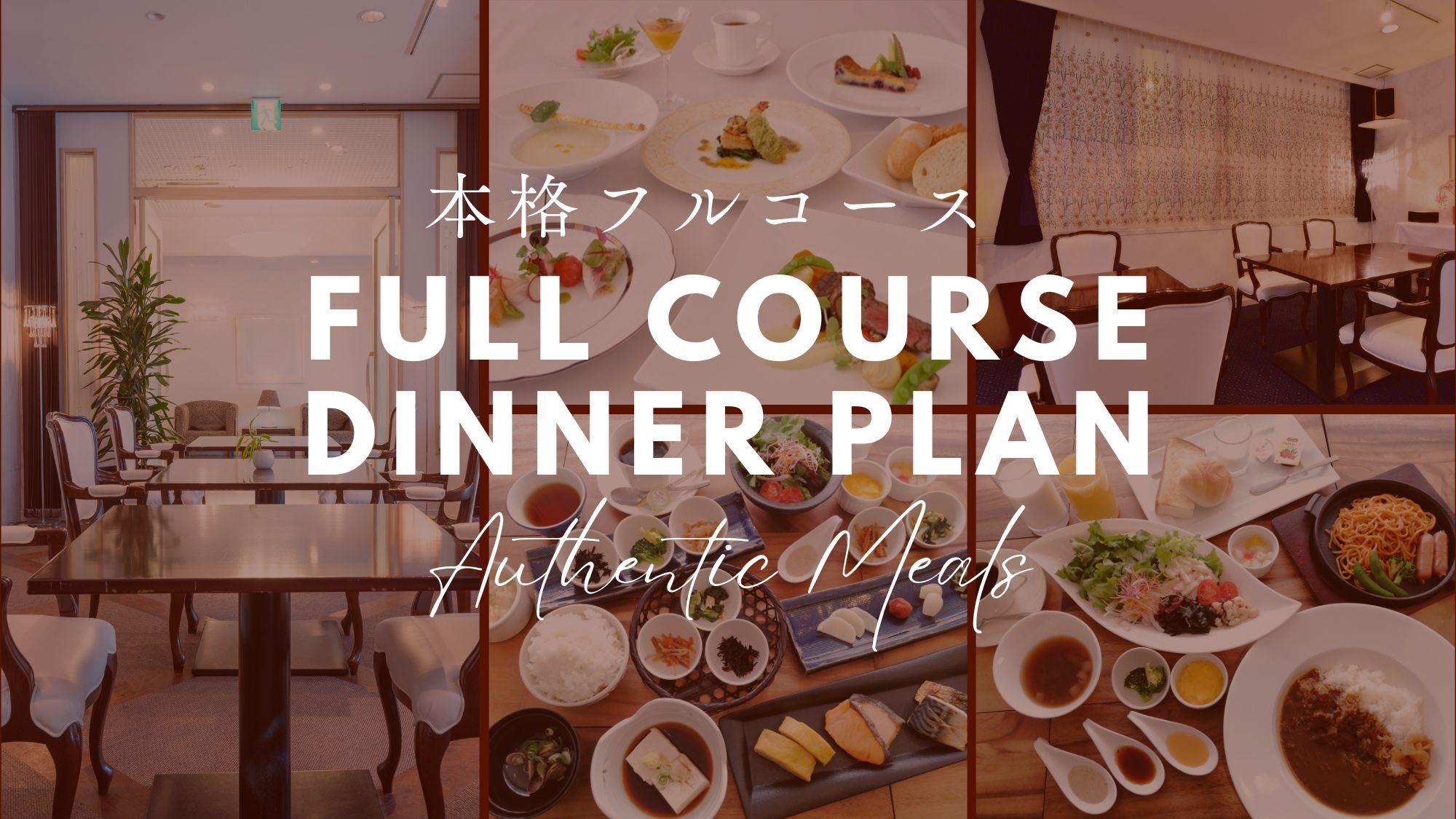 【本格フルコース】フルコースディナー付プラン【2食付】