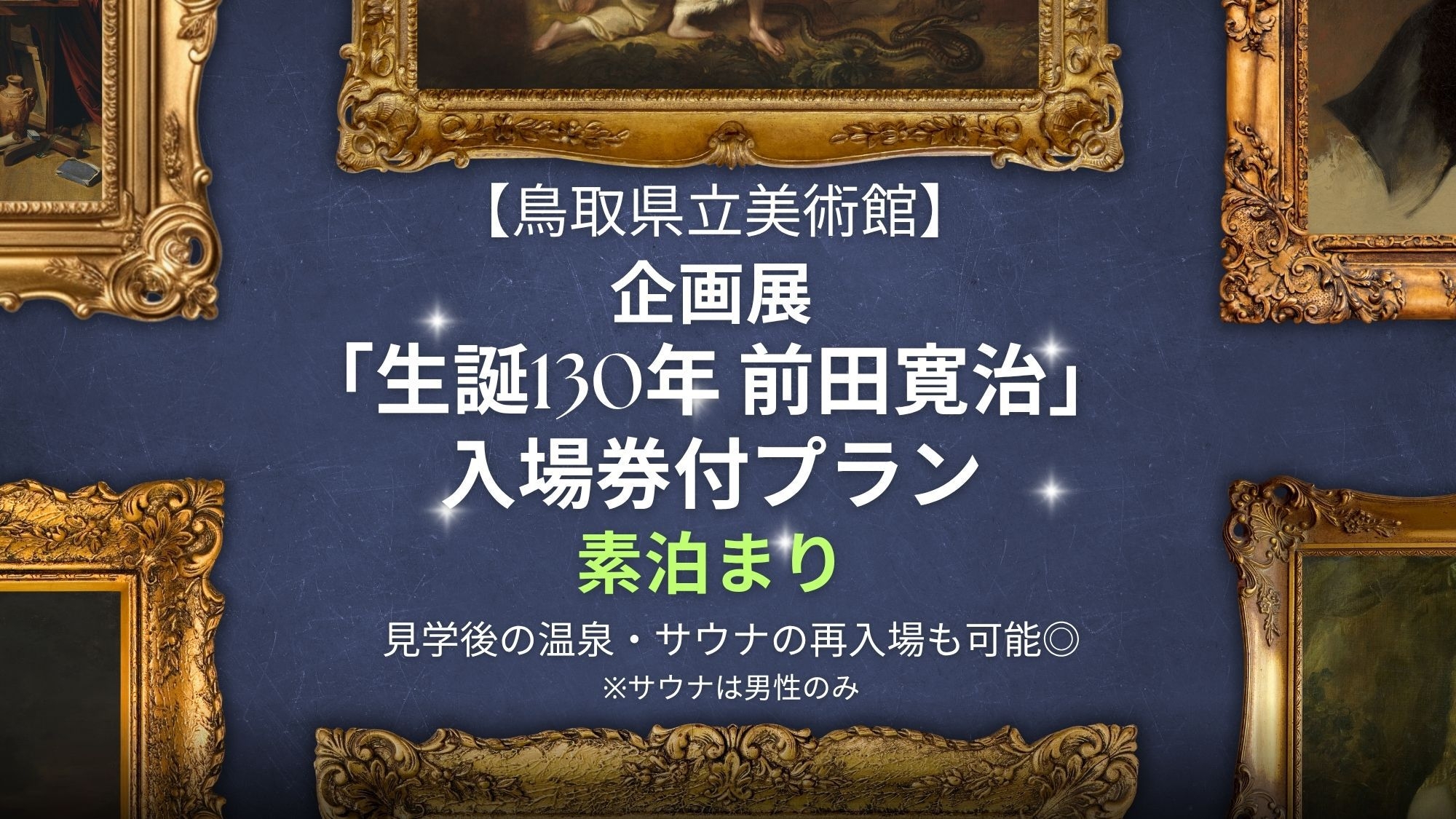【鳥取県立美術館】【企画展「生誕130年 前田寛治」入場券付・素泊まり】温泉・サウナ再入場特典付き
