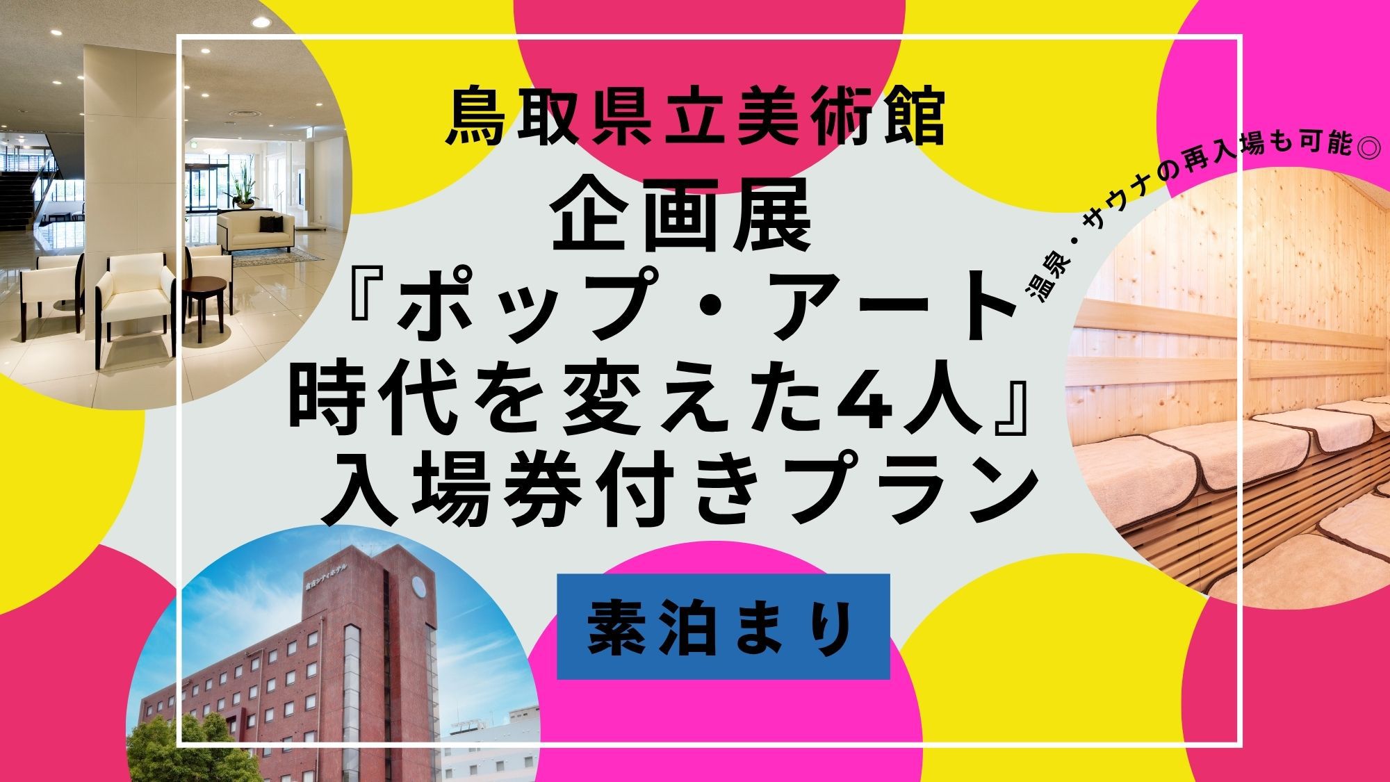 鳥取県立美術館企画展入場券付きプラン【素泊まり】