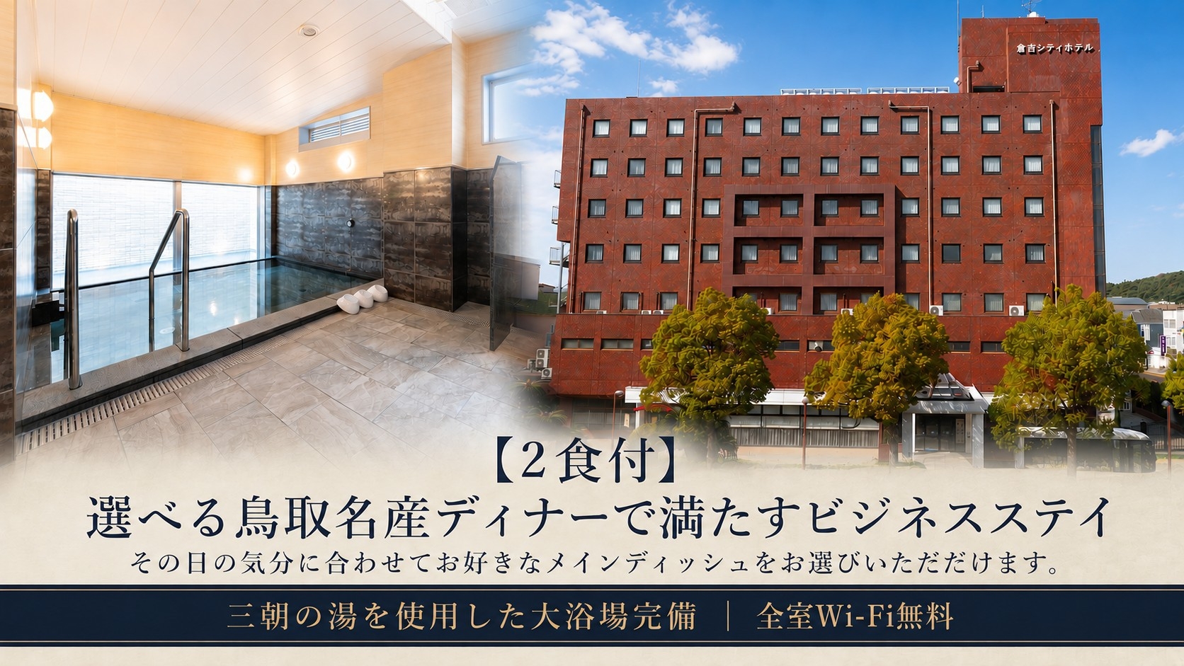 【2食付】選べる鳥取名産ディナーで満たすビジネスステイ