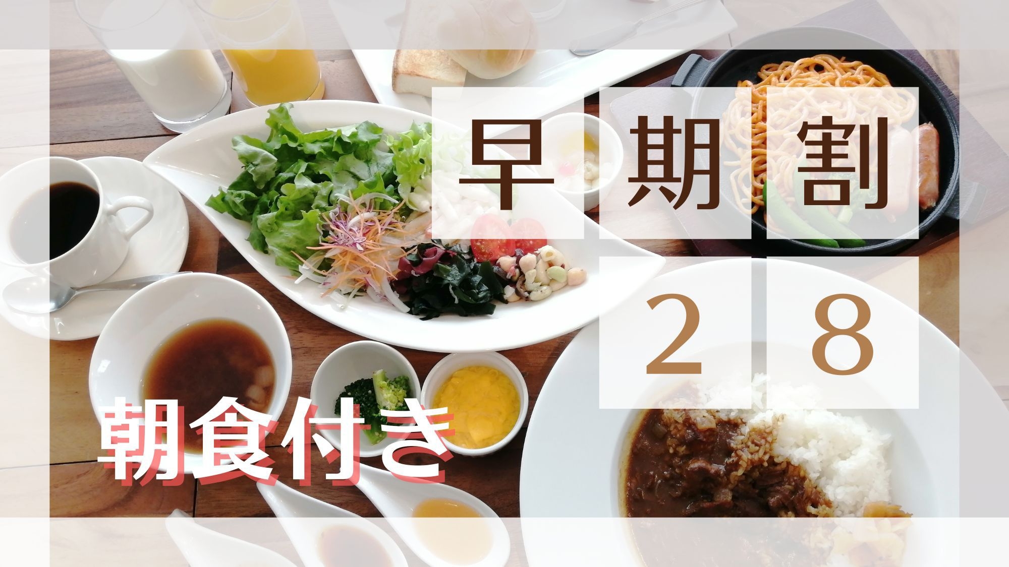 【28日前からカレンダーにしるしを】朝の湯気に鼻をくすぐられる。未来の自分を笑顔にする朝食付きプラン