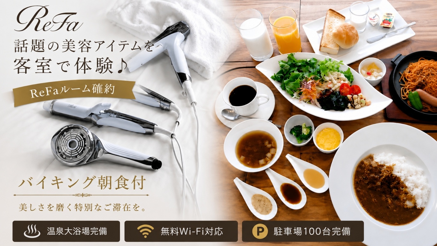 【ReFaルーム確約・朝食付】和洋バイキングと話題の美容アイテムを客室で体験♪