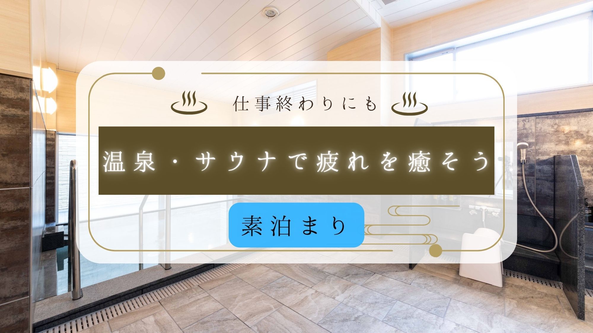 仕事終わりにも温泉・サウナで疲れを癒そう！【素泊まり】