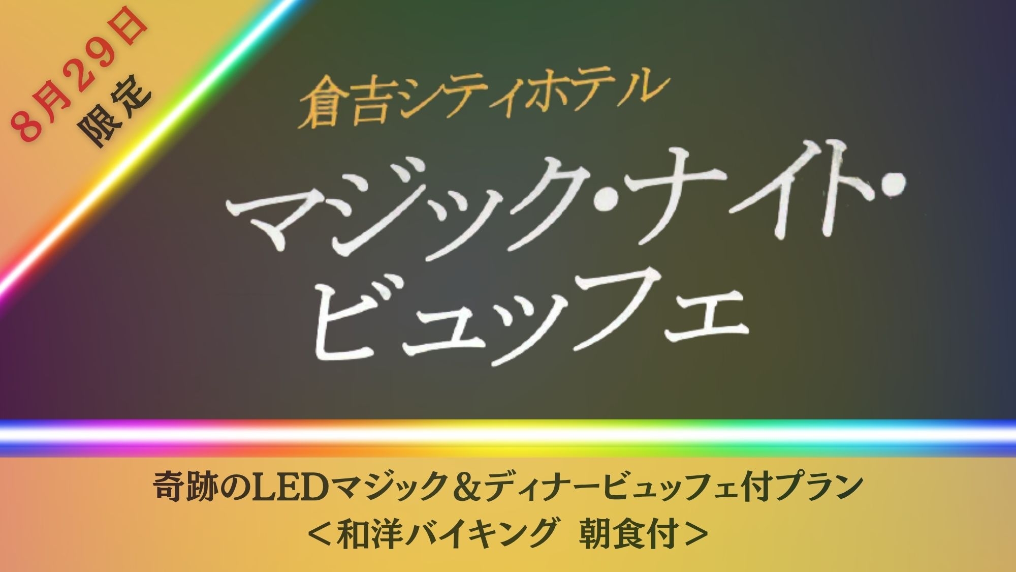 【8/29限定】LEDマジックショー＆ディナービュッフェ付プラン＜朝食付＞