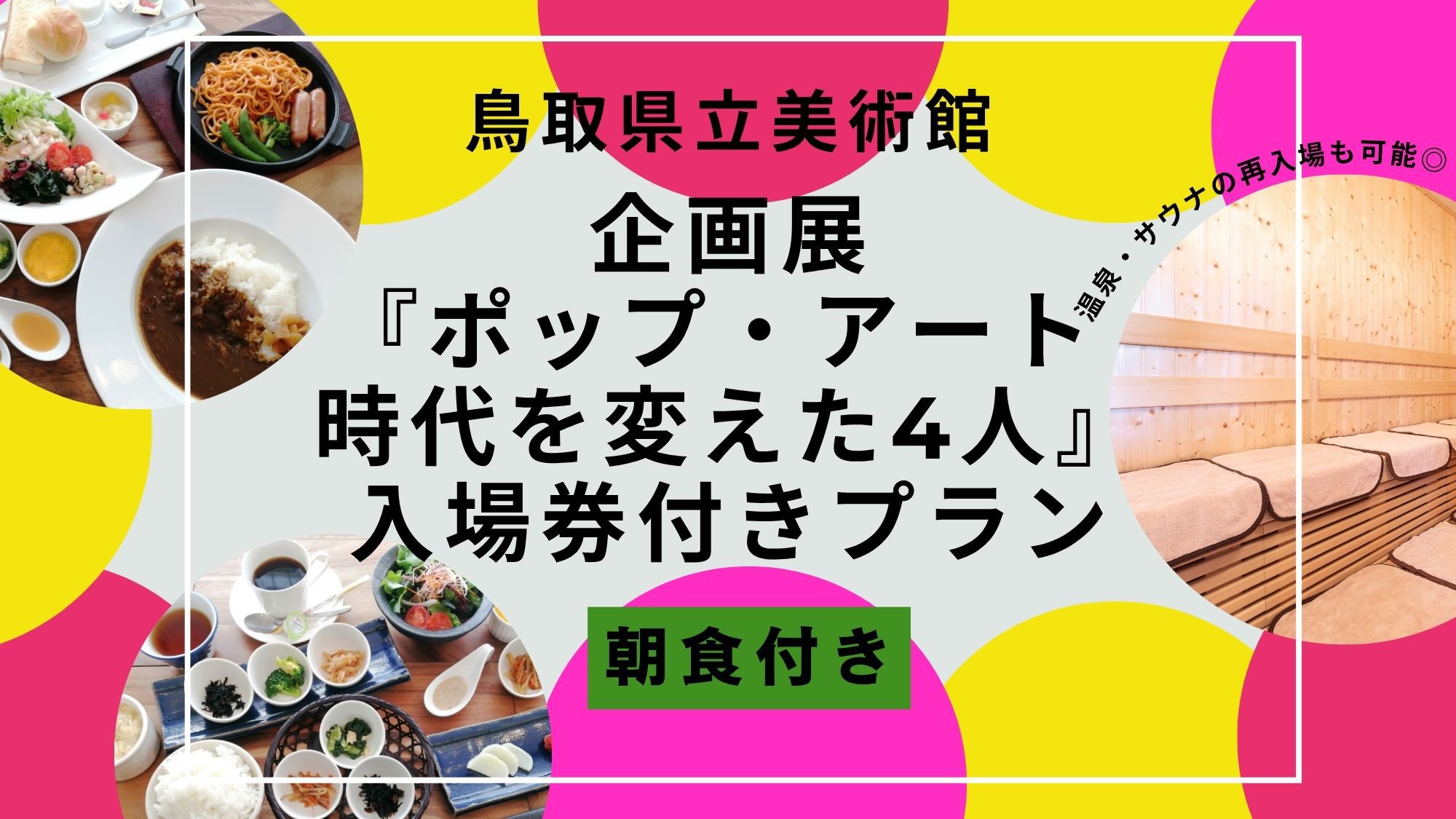鳥取県立美術館企画展入場券付きプラン【朝食付き】
