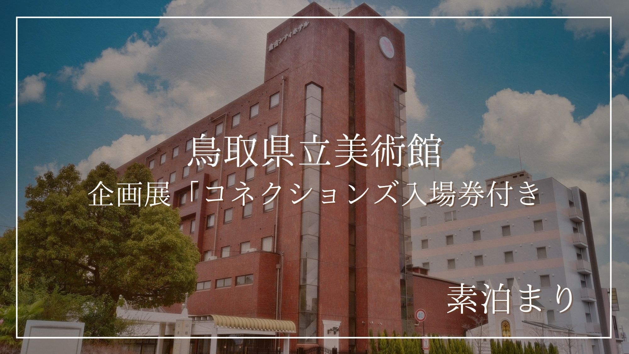 【鳥取県立美術館】企画展「コネクションズ」入場券付き宿泊プラン【素泊まり】温泉・サウナ再入場付き！