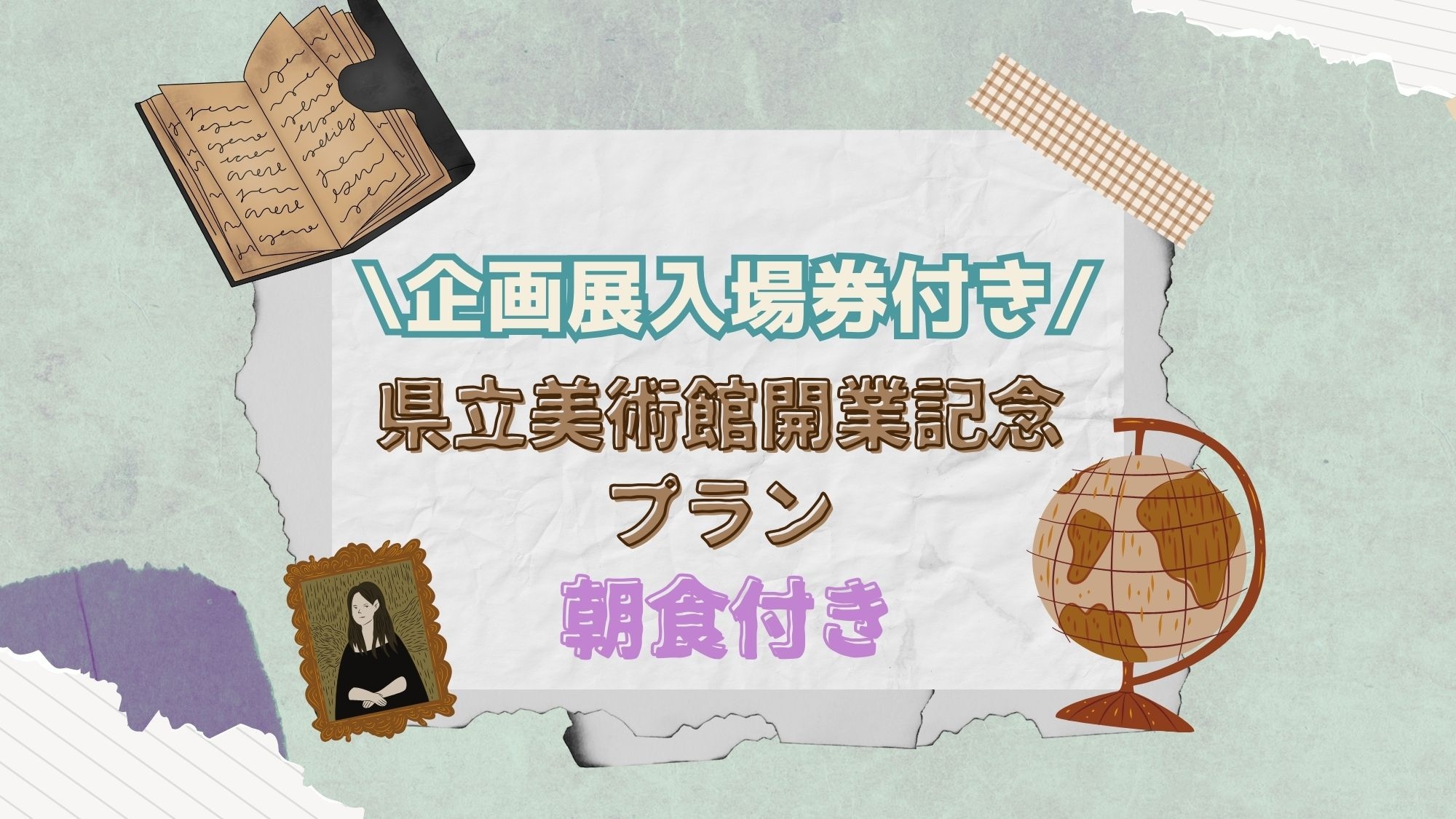 【室数限定！企画展入場券付き！】県立美術館開業記念プラン【朝食付き】