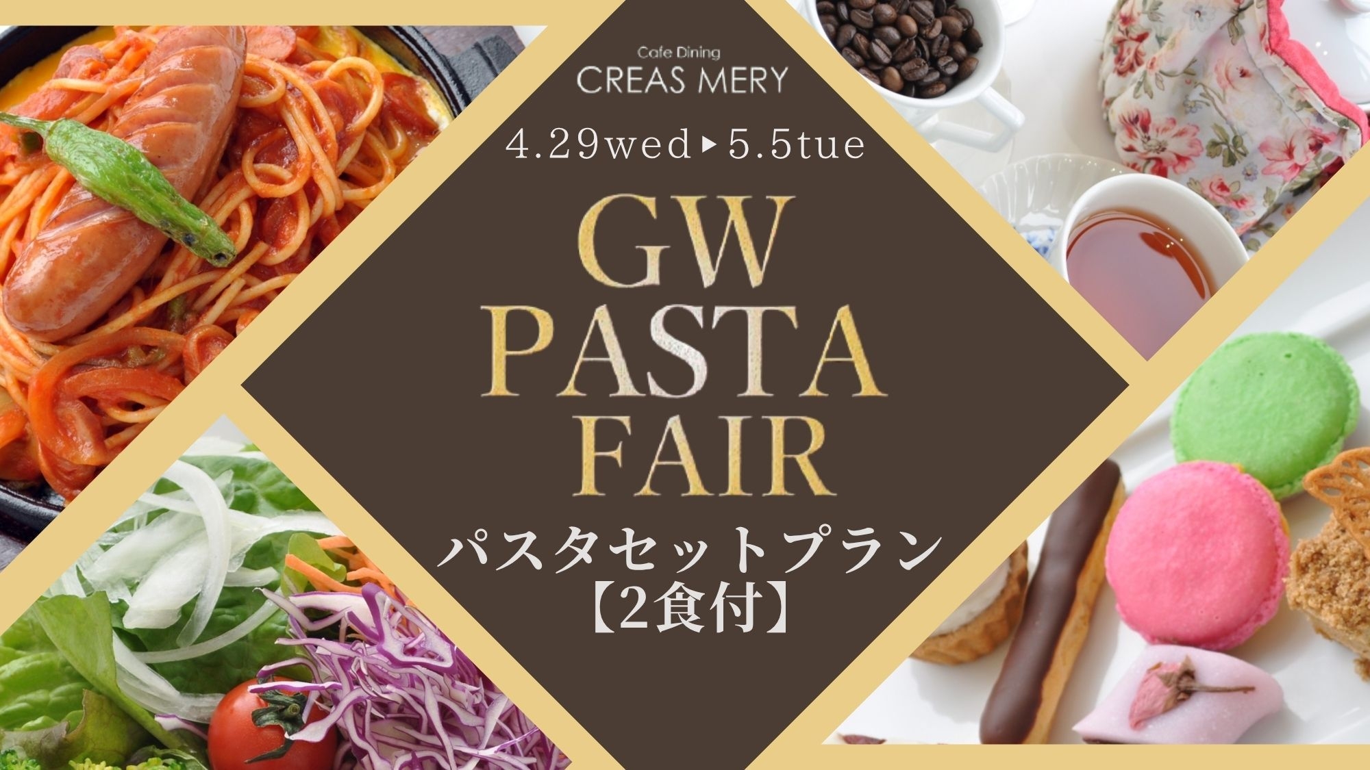 【GW限定】選べる11種のパスタ＆三種のビュッフェを堪能する「パスタフェア」満喫プラン（2食付）