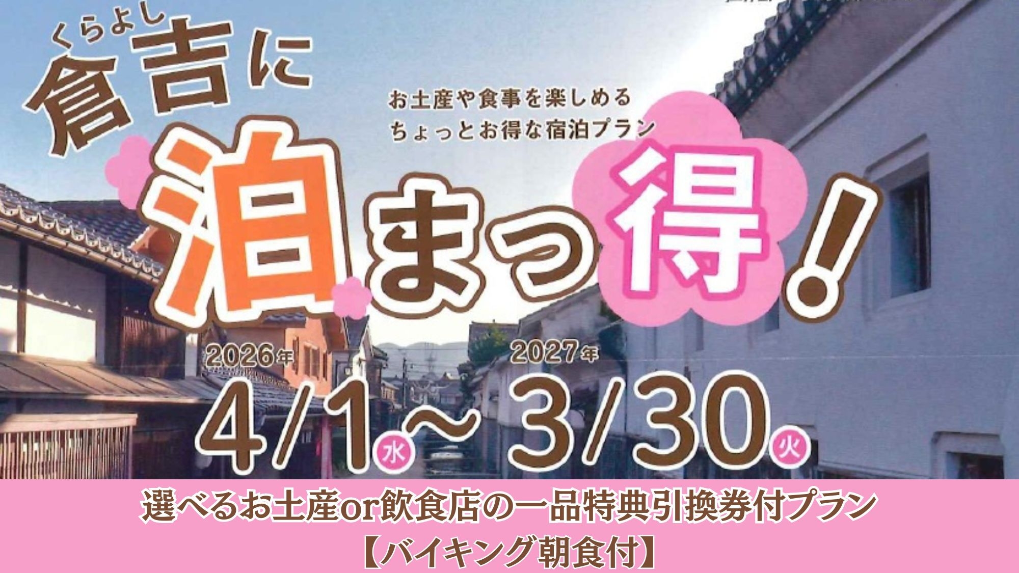 【2026年度　倉吉に泊まっ得！】選べるお土産or飲食店の一品特典引換券付プラン【バイキング朝食付】