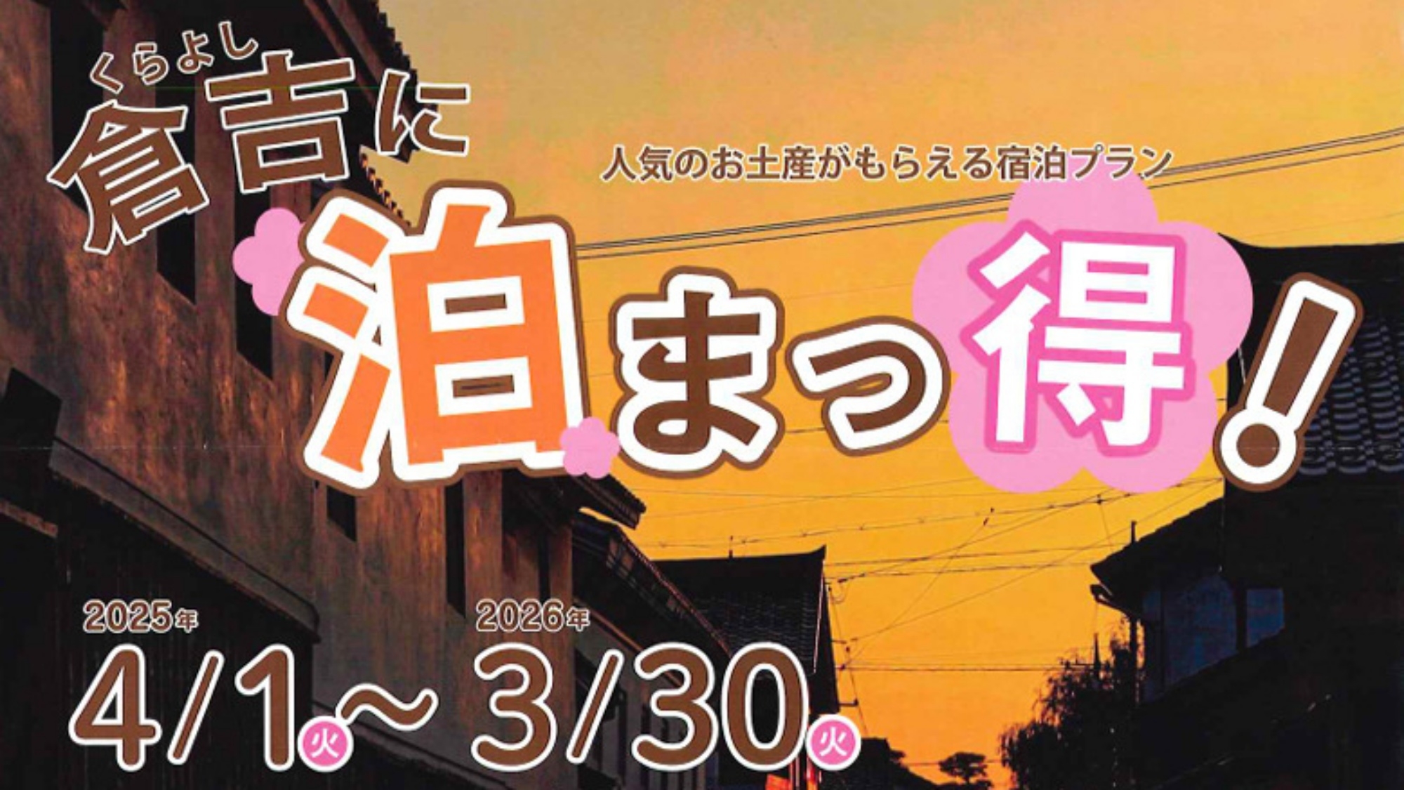 【2025年度　倉吉に泊まっ得！】プレゼント引換券付プラン【素泊まり】
