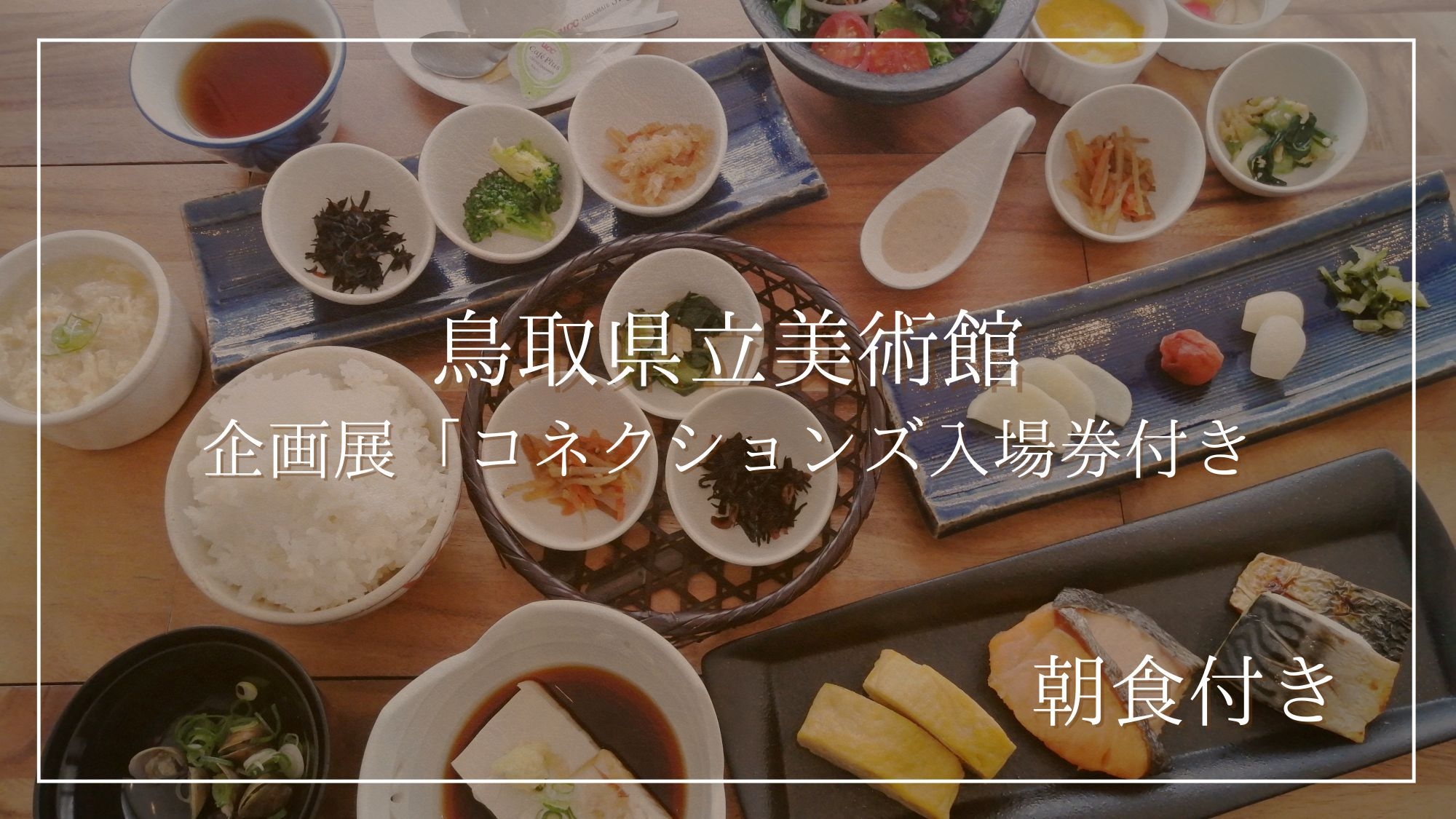 【鳥取県立美術館】企画展「コネクションズ」入場券付き宿泊プラン【朝食付き】温泉・サウナ再入場付き！