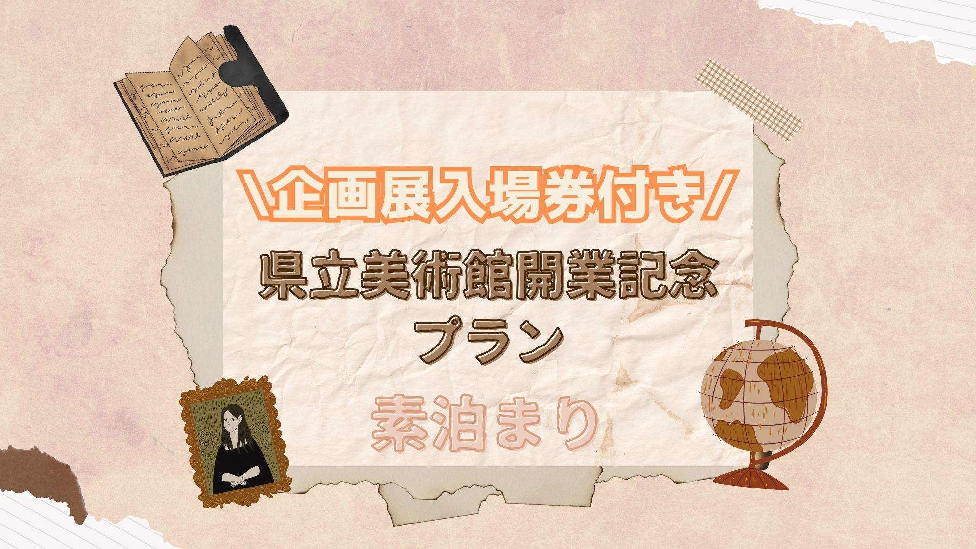 【室数限定！企画展入場券付き！】県立美術館開業記念プラン【素泊まり】