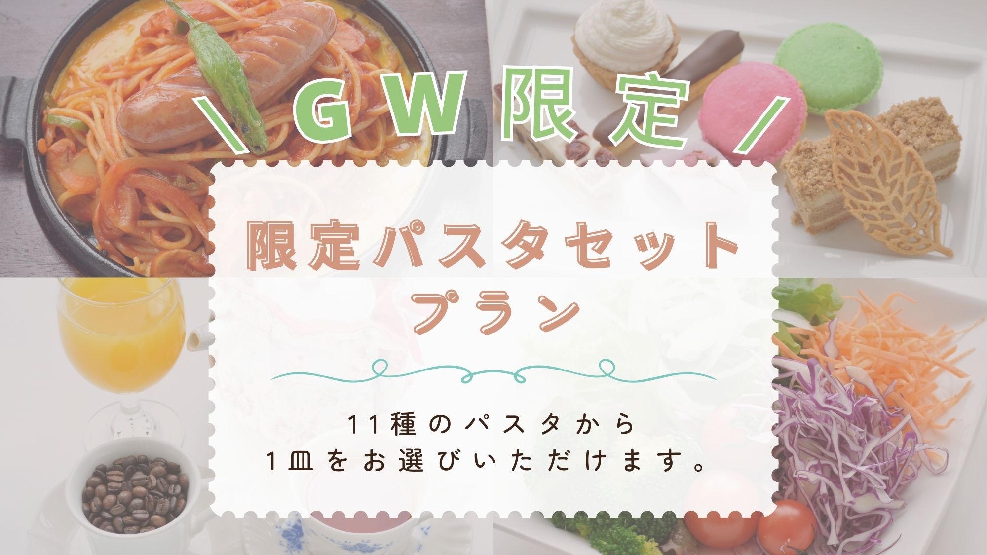 【4/26〜5/5　GW限定！】限定パスタセットプラン【2食付】