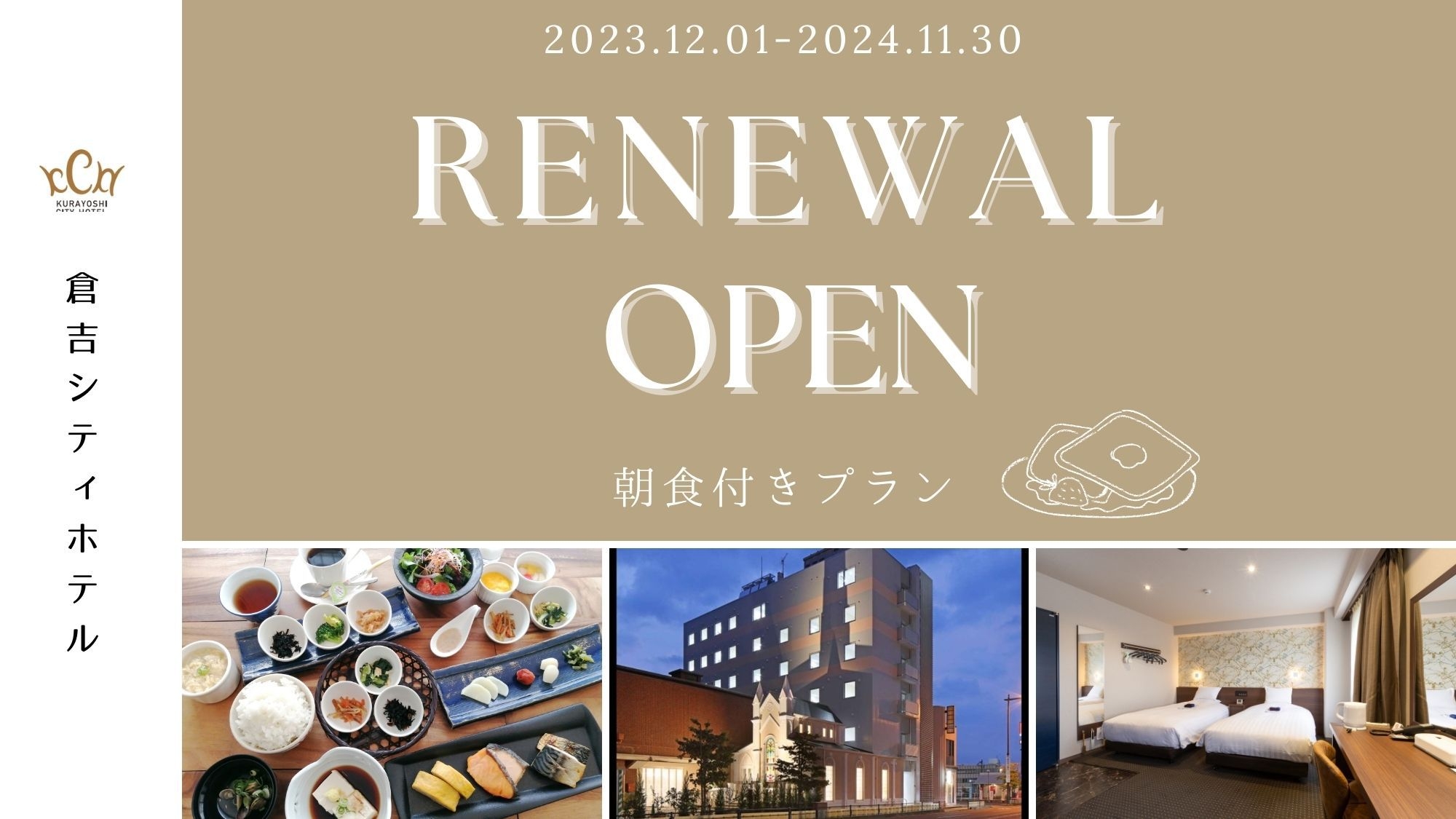 【リニューアルOPEN記念！】期間限定宿泊プラン【朝食付き】