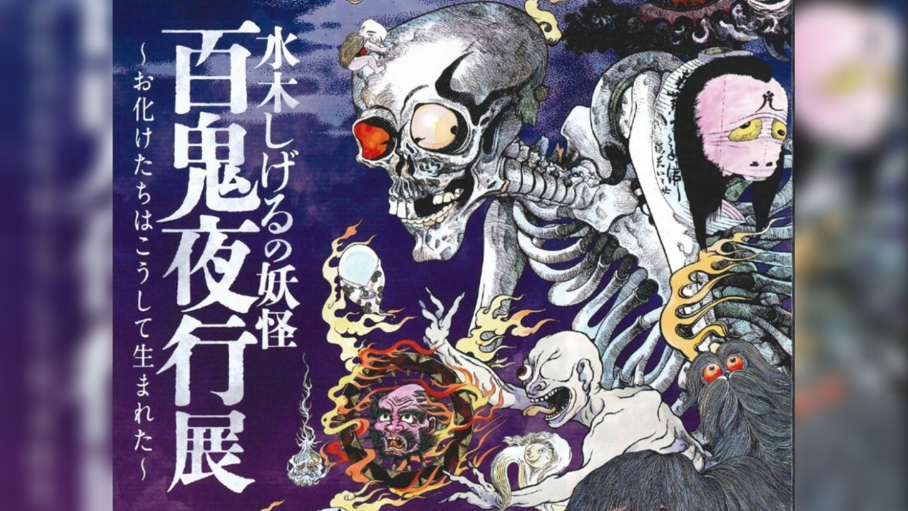 【鳥取県立美術館】水木しげるの妖怪　百鬼夜行企画展入場券付き宿泊プラン【素泊まり】