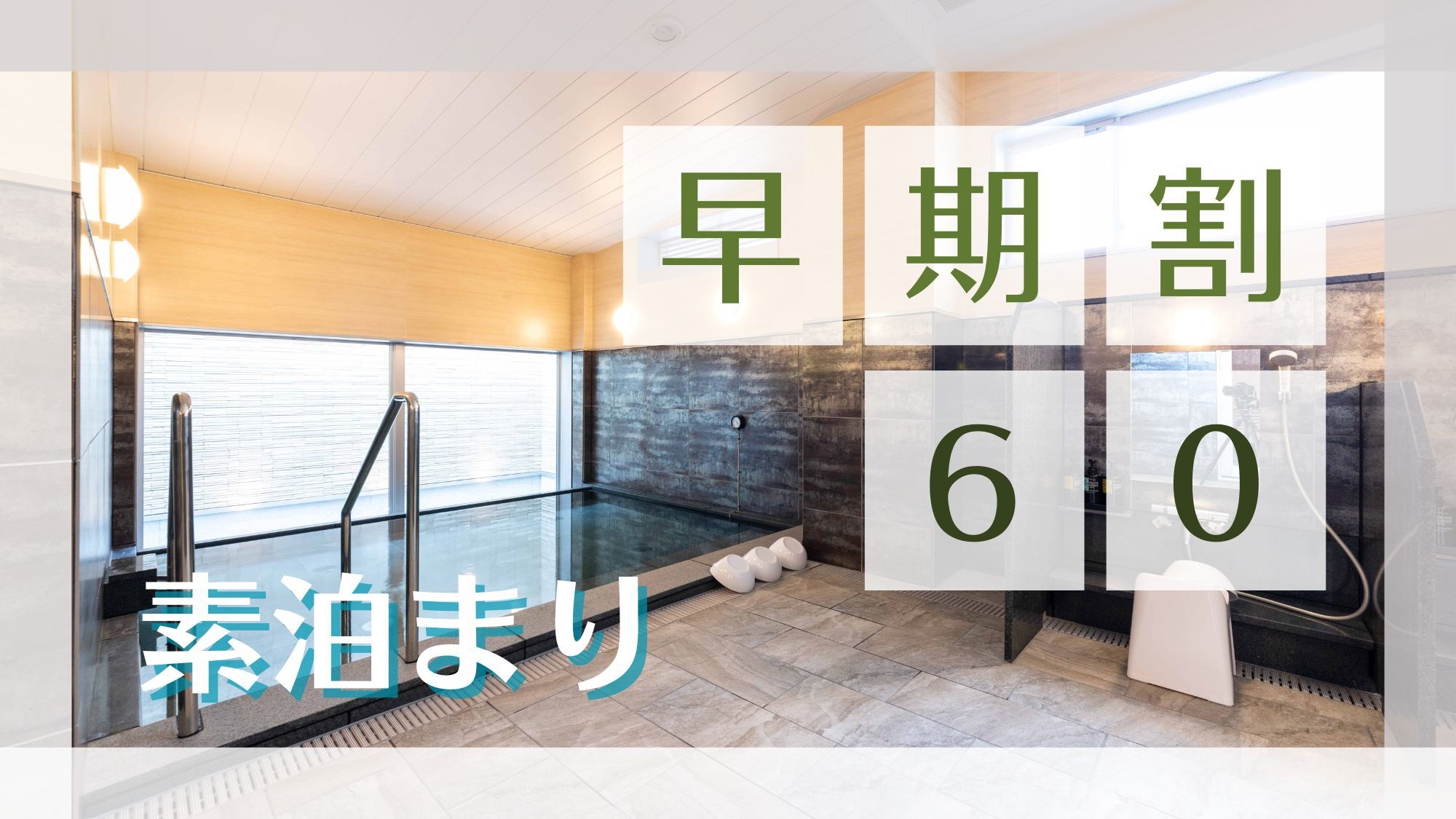 【60日前から心はずむ旅】先の予定をかしこく選んでにんまり笑う。自分をほどく素泊まりプラン