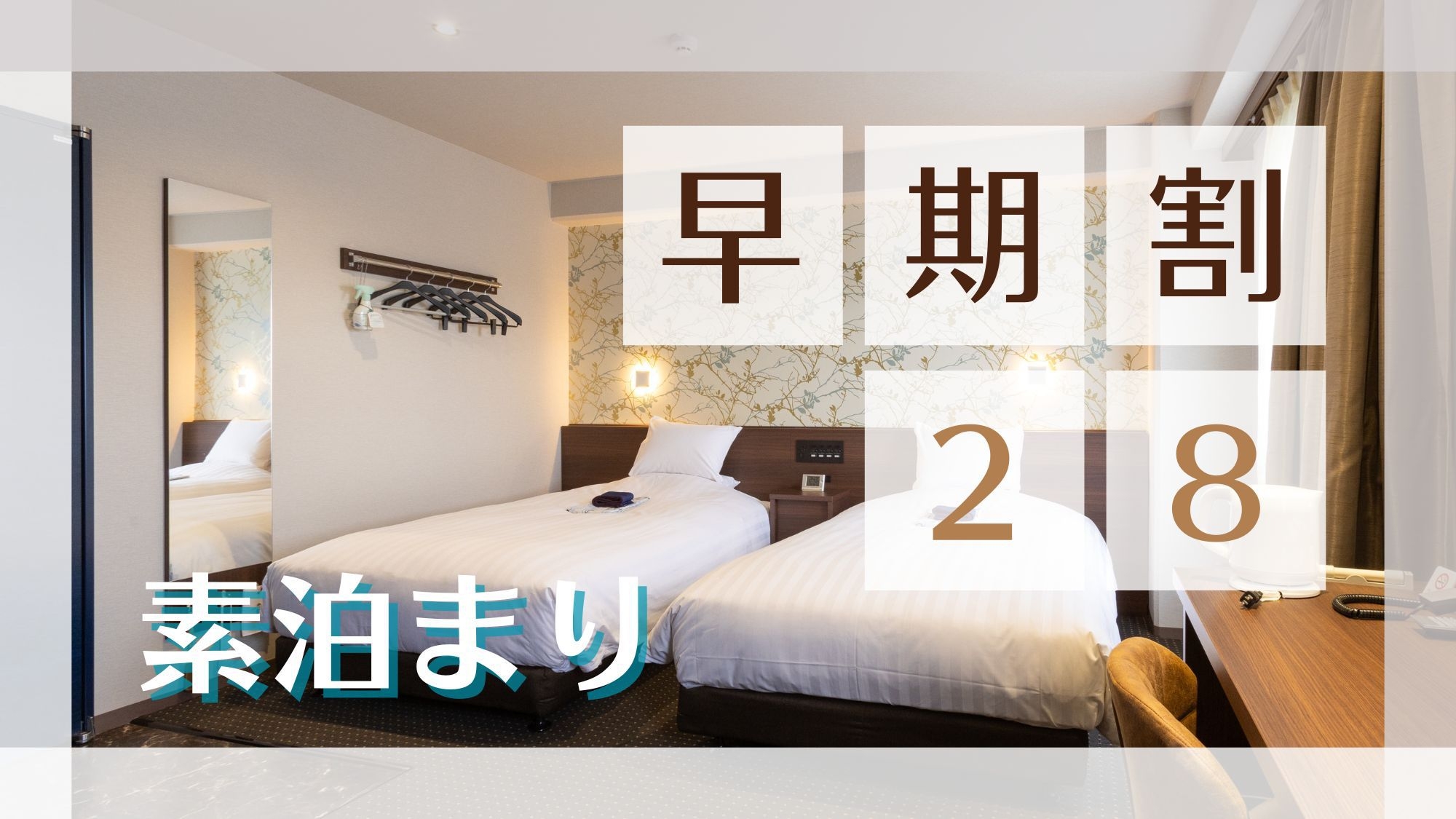 【28日前からひと足先に深呼吸】28日前に決めた、早めの予約で自分をあまやかす素泊まりプラン