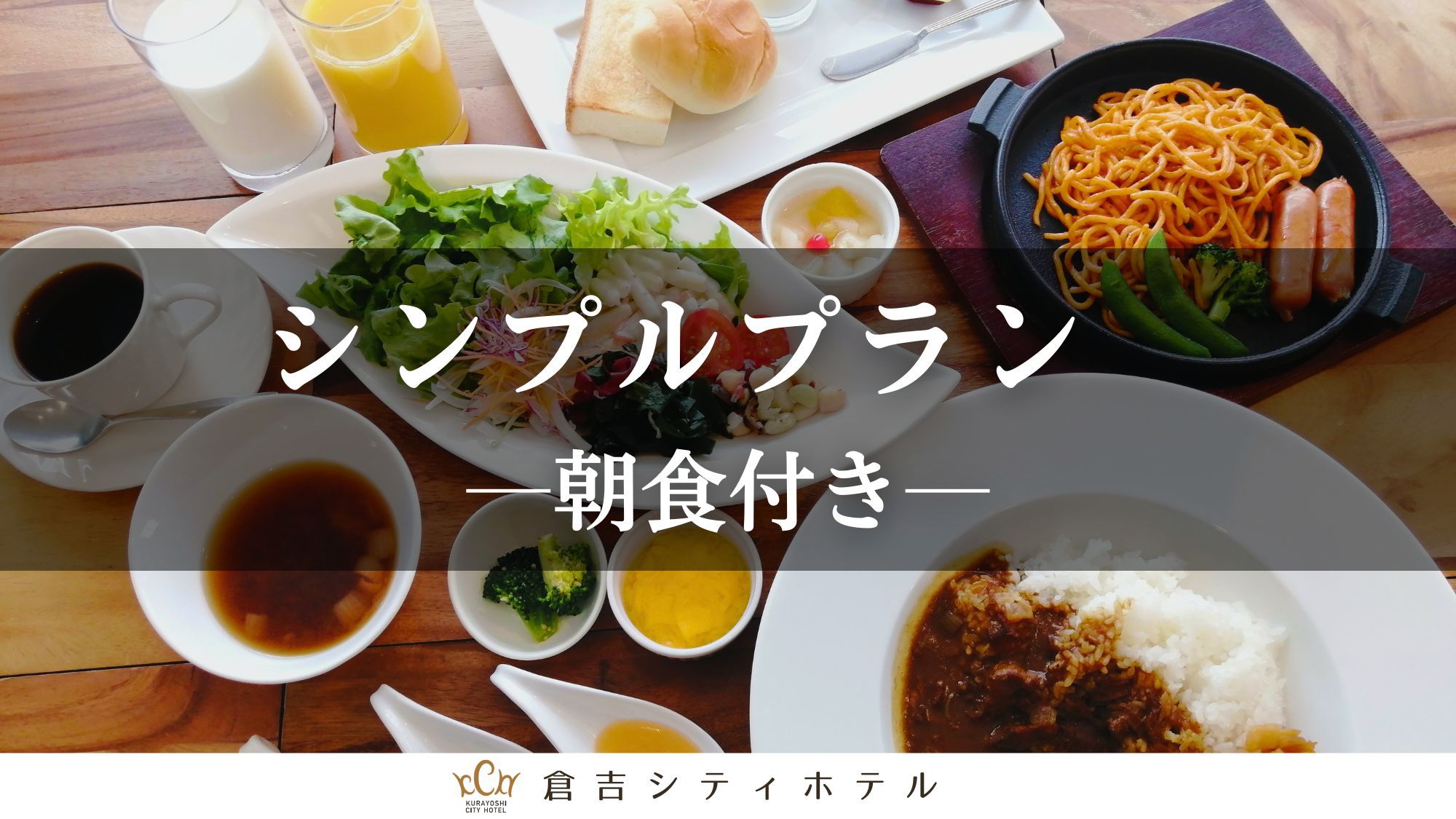 シンプルプラン【朝食付】