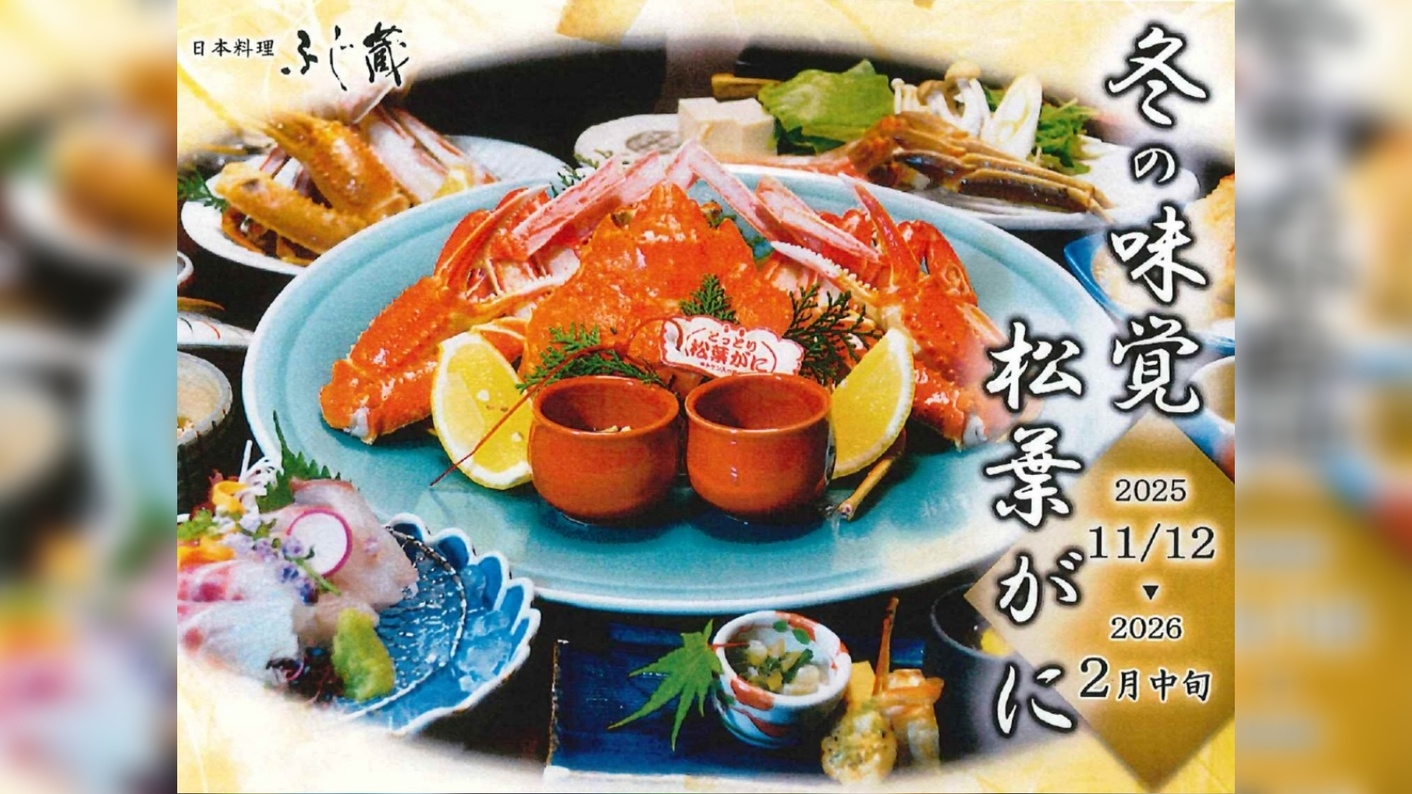 【とっとり冬の味覚】極上！松葉蟹（一杯半使用）会席付プラン【2食付】