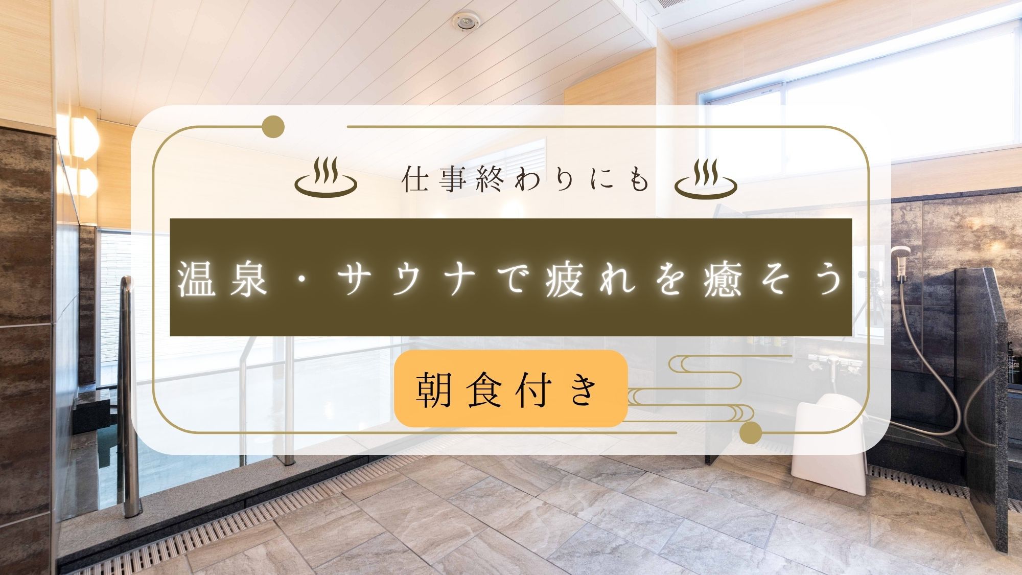 仕事終わりにも温泉・サウナで疲れを癒そう！【朝食付き】