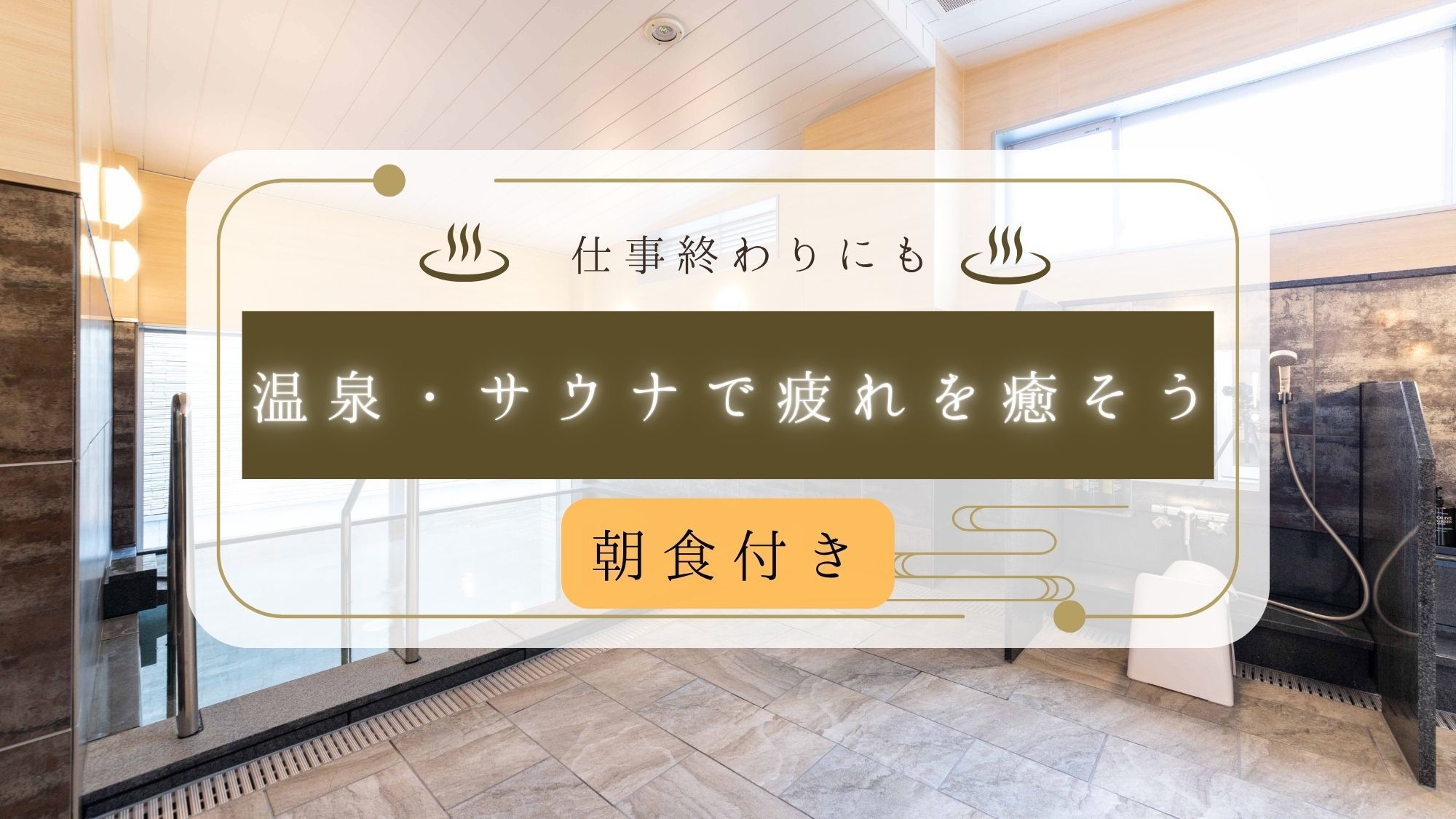 仕事終わりにも温泉・サウナで疲れを癒そう！【朝食付き】