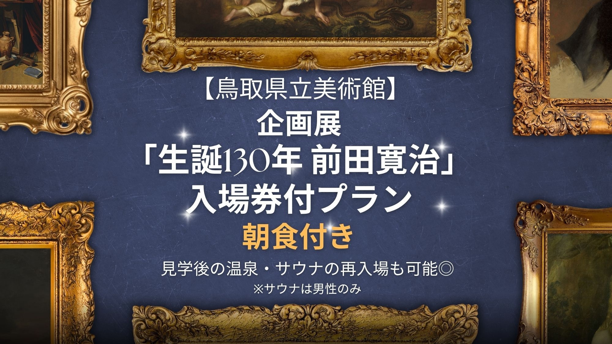 【鳥取県立美術館】【企画展「生誕130年 前田寛治」入場券付・朝食付】温泉・サウナ再入場特典付き